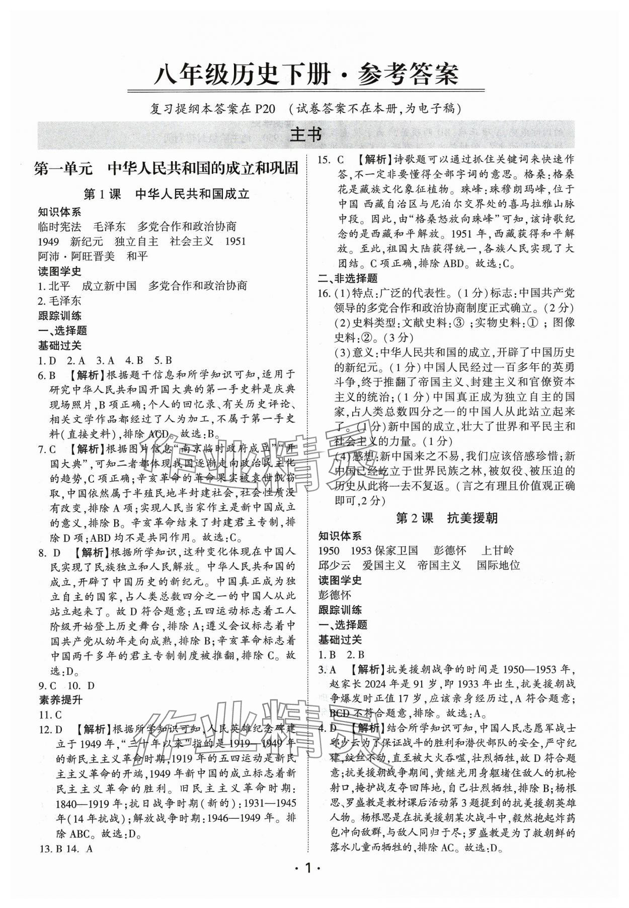2024年考点跟踪同步训练八年级历史下册人教版深圳专版&nbsp;第1页