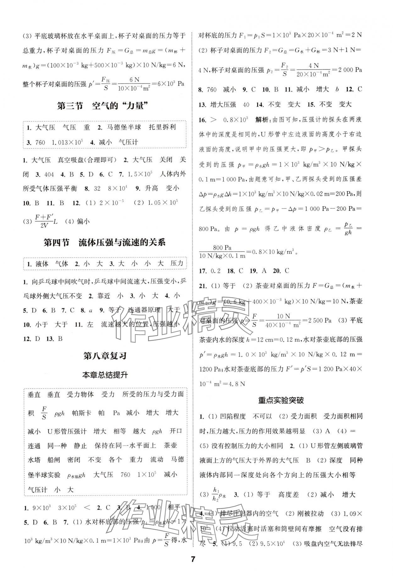 2025年通城学典课时作业本八年级物理下册沪科版安徽专版&nbsp;第7页