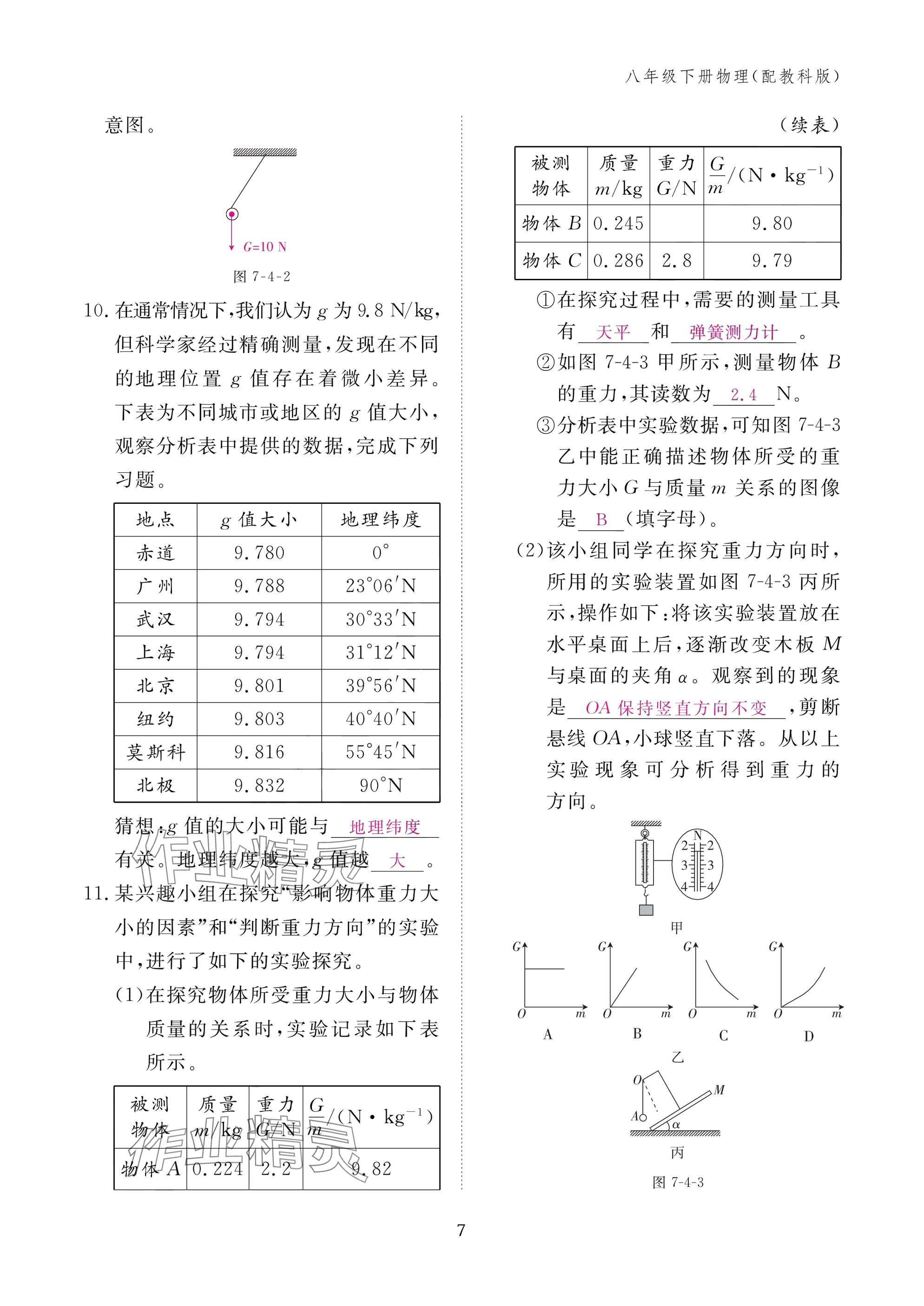 2025年作业本江西教育出版社八年级物理下册教科版&nbsp;参考答案第7页