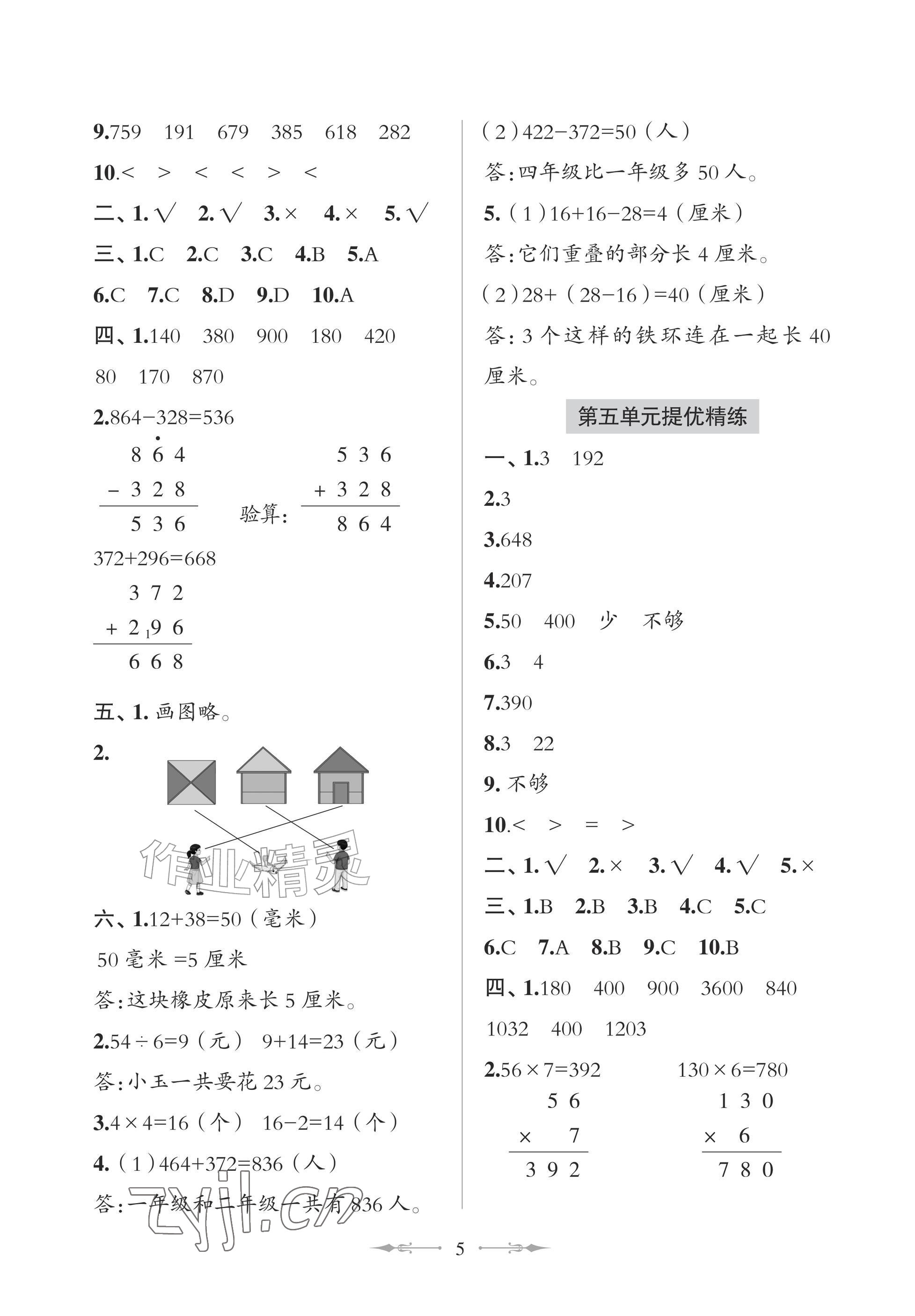 2026年精练课堂分层作业青岛出版社三年级数学上册青岛版&nbsp;参考答案第5页