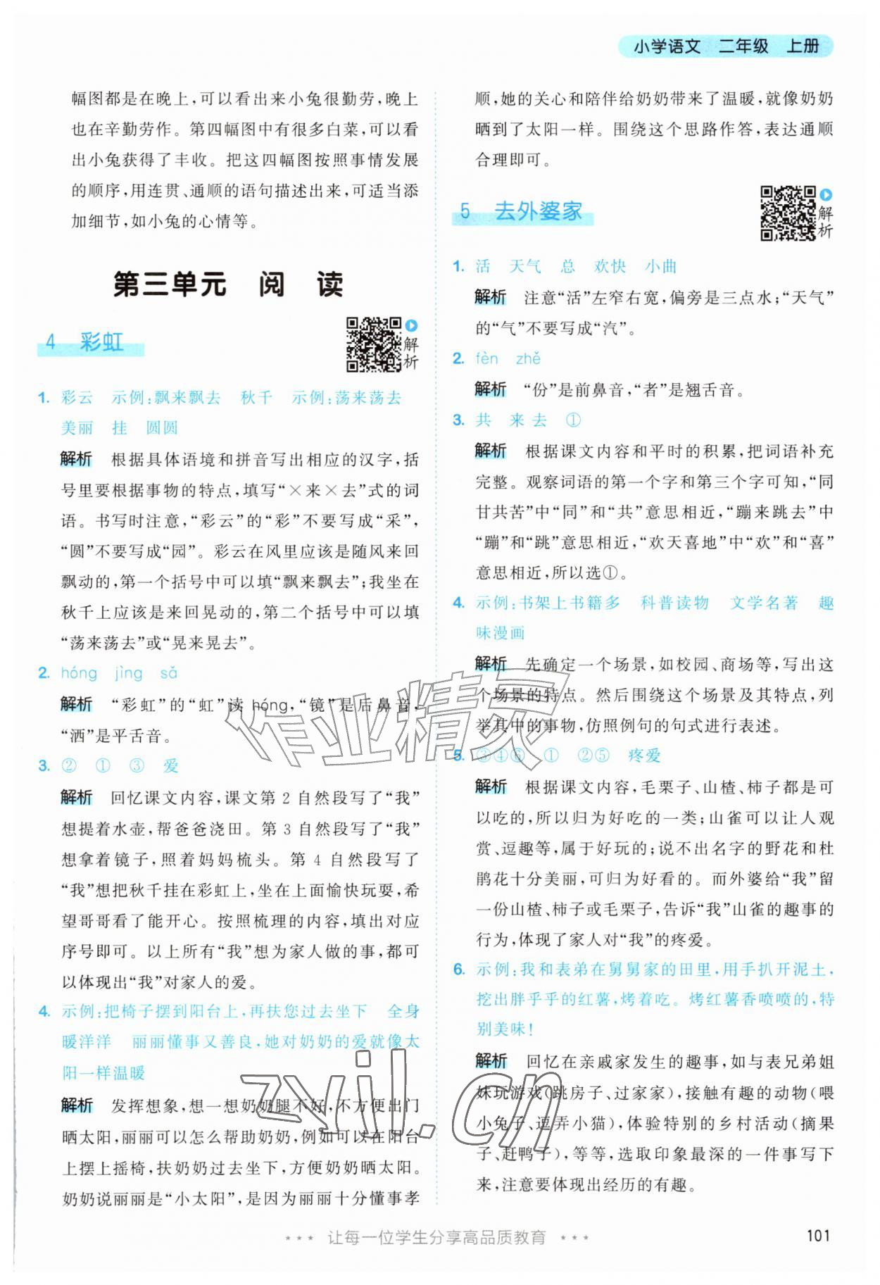 2026年53天天练二年级语文上册人教版&nbsp;第9页