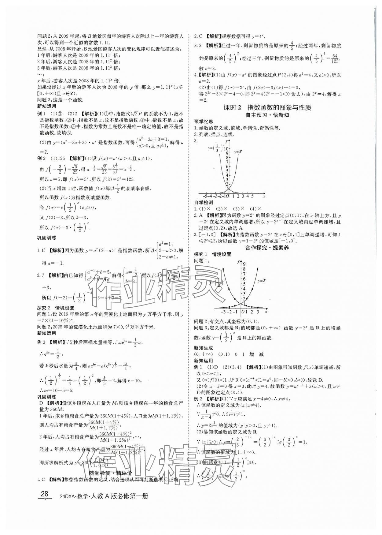 2023年金太阳导学案数学必修第一册人教A版&nbsp;参考答案第28页