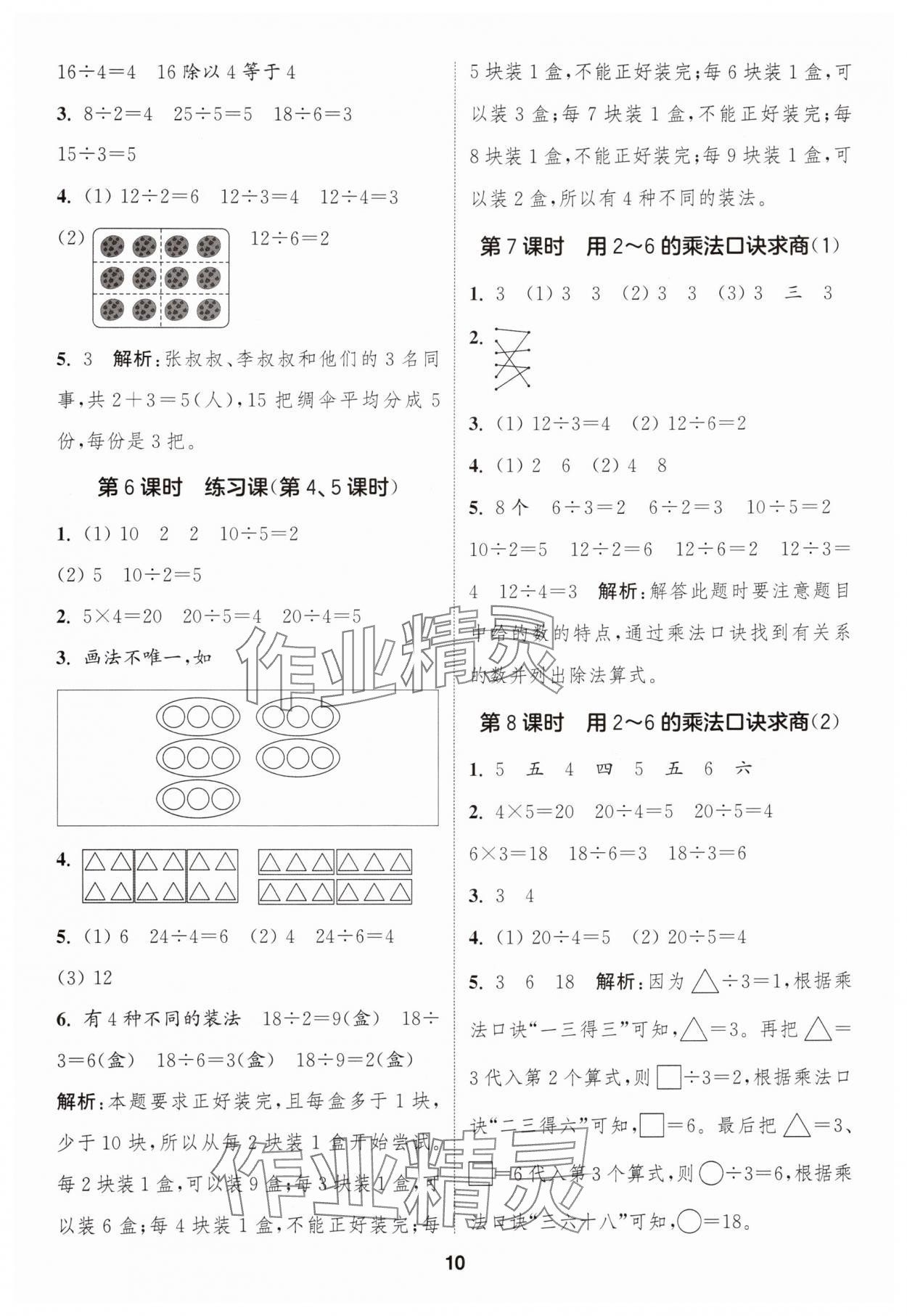 2025年通城学典课时作业本二年级数学上册人教版浙江专版&nbsp;第10页