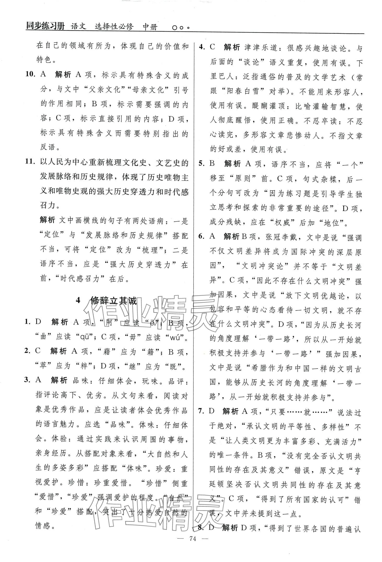 2024年同步练习册（中册）高中语文选择性必修人教版&nbsp;第6页