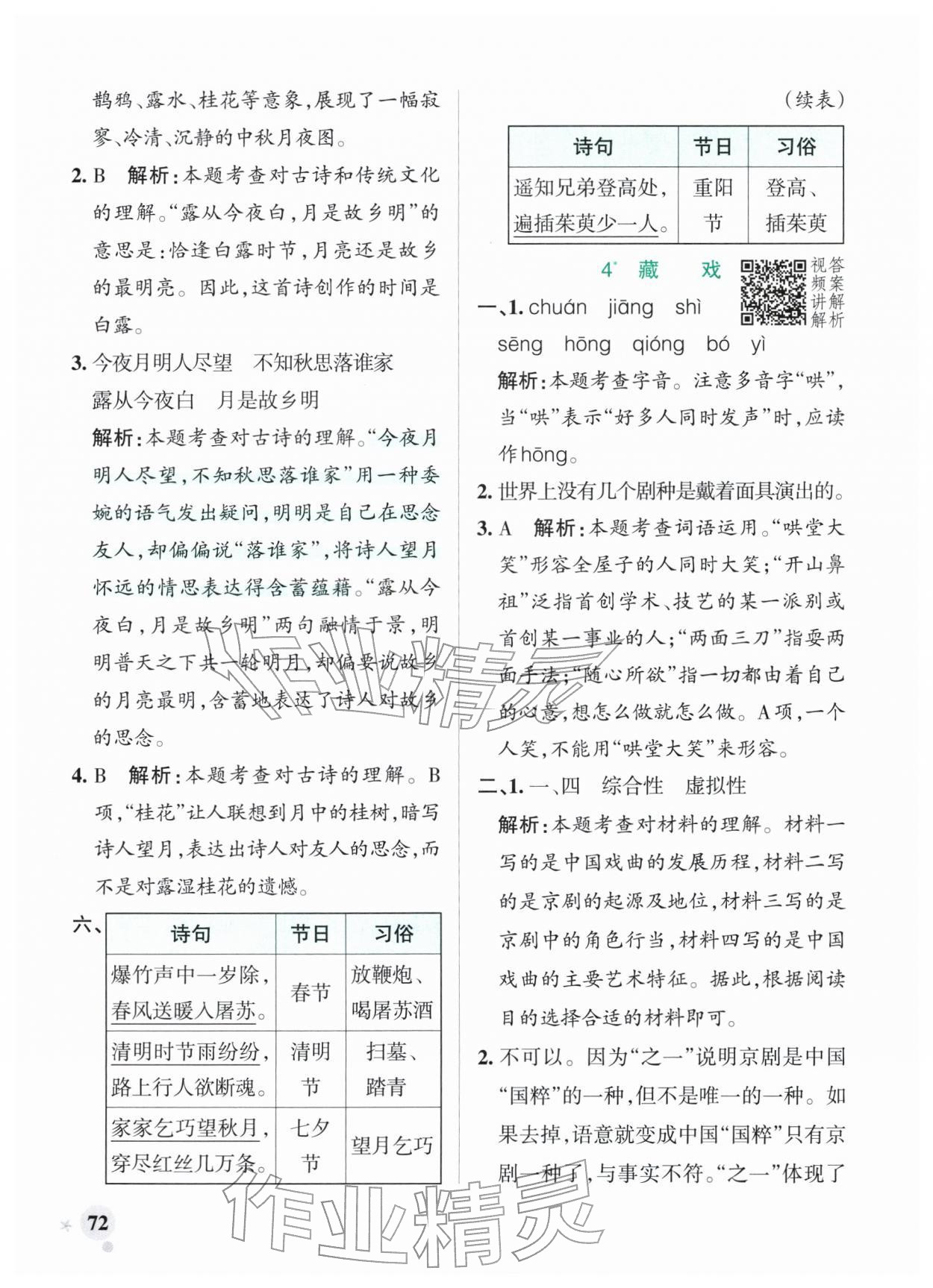2026年小学学霸作业本六年级语文下册人教版广东专版&nbsp;参考答案第4页