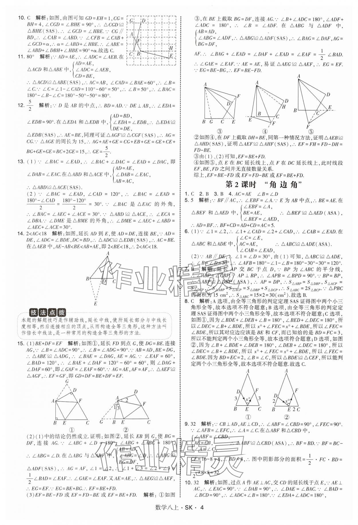 2025年经纶学典学霸题中题八年级数学上册苏科版&nbsp;第4页