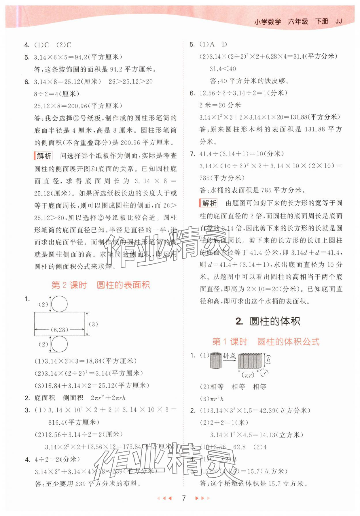 2025年53天天练六年级数学下册冀教版&nbsp;参考答案第7页