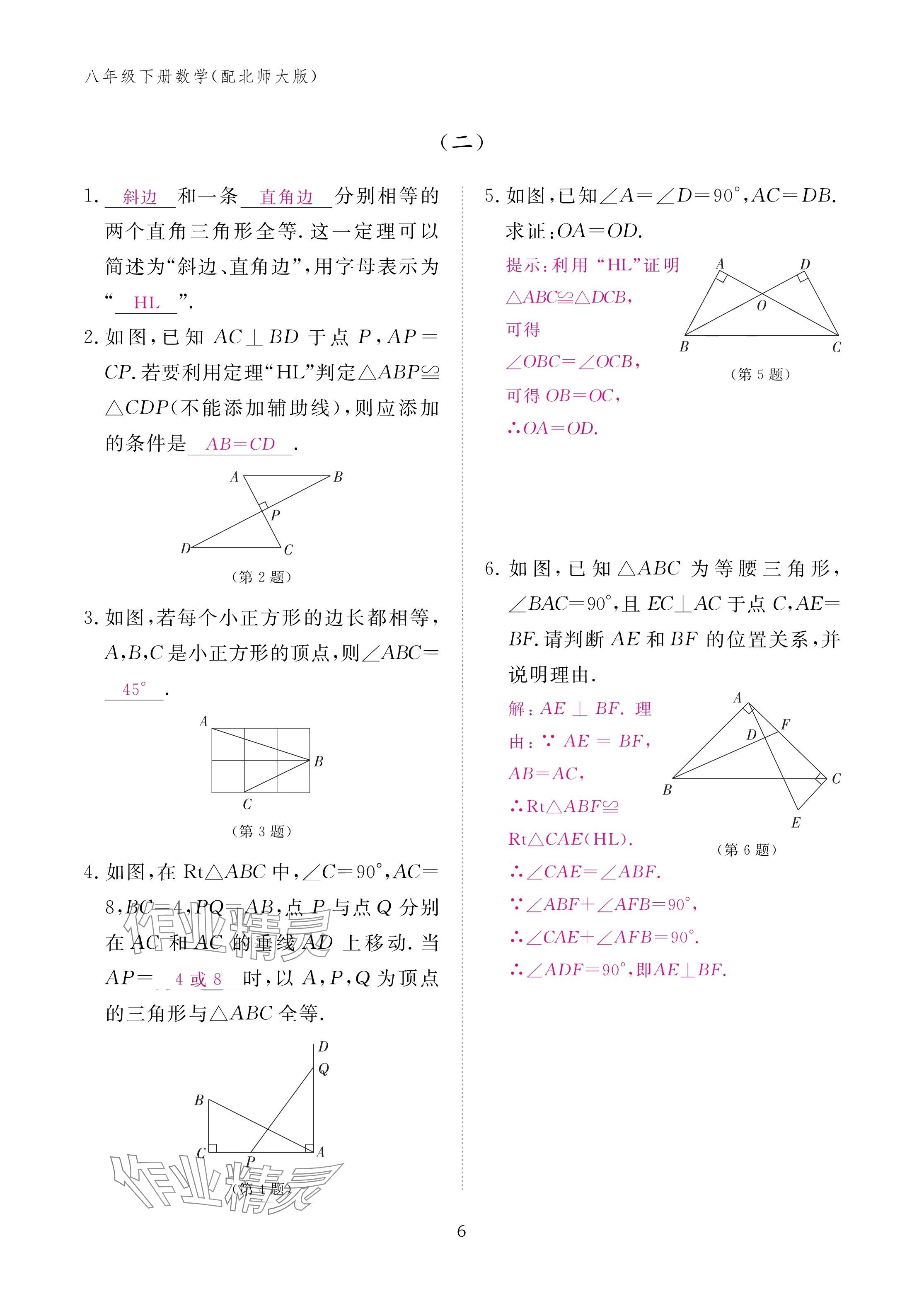 2025年作业本江西教育出版社八年级数学下册北师大版&nbsp;参考答案第6页