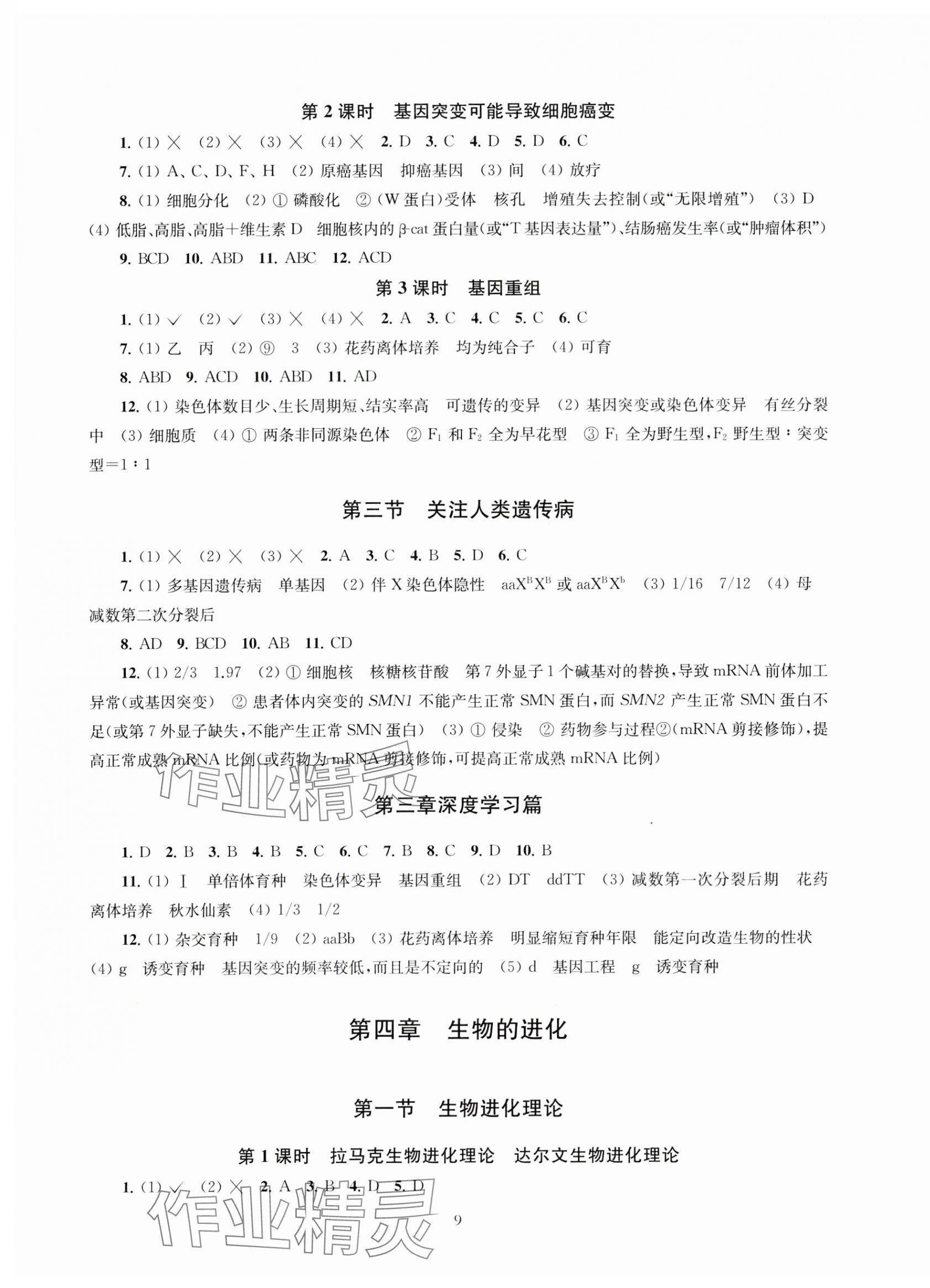 2024年凤凰新学案高中生物必修2苏教版&nbsp;第9页