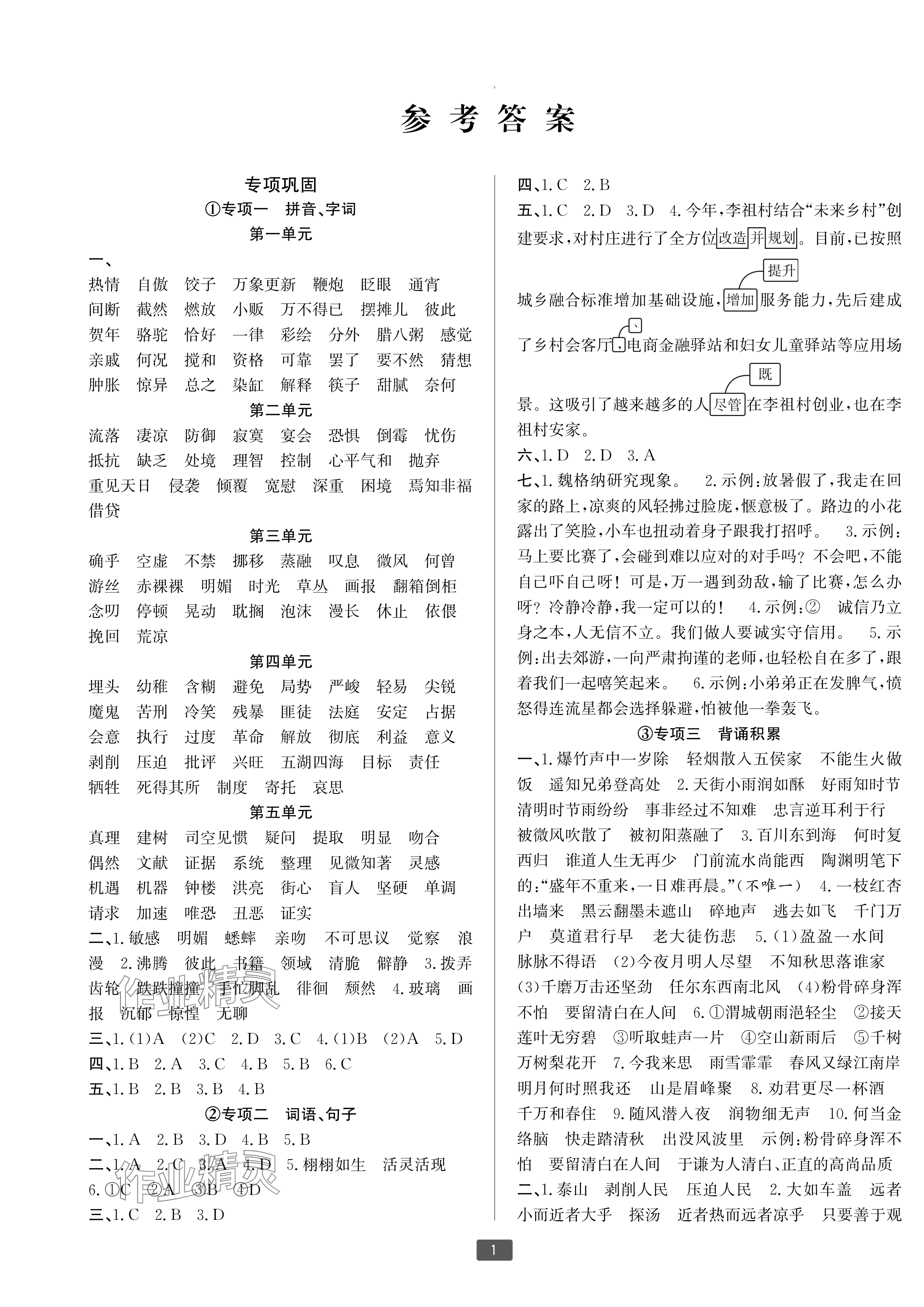 2025年浙江新期末六年级语文下册人教版宁波专版&nbsp;参考答案第1页