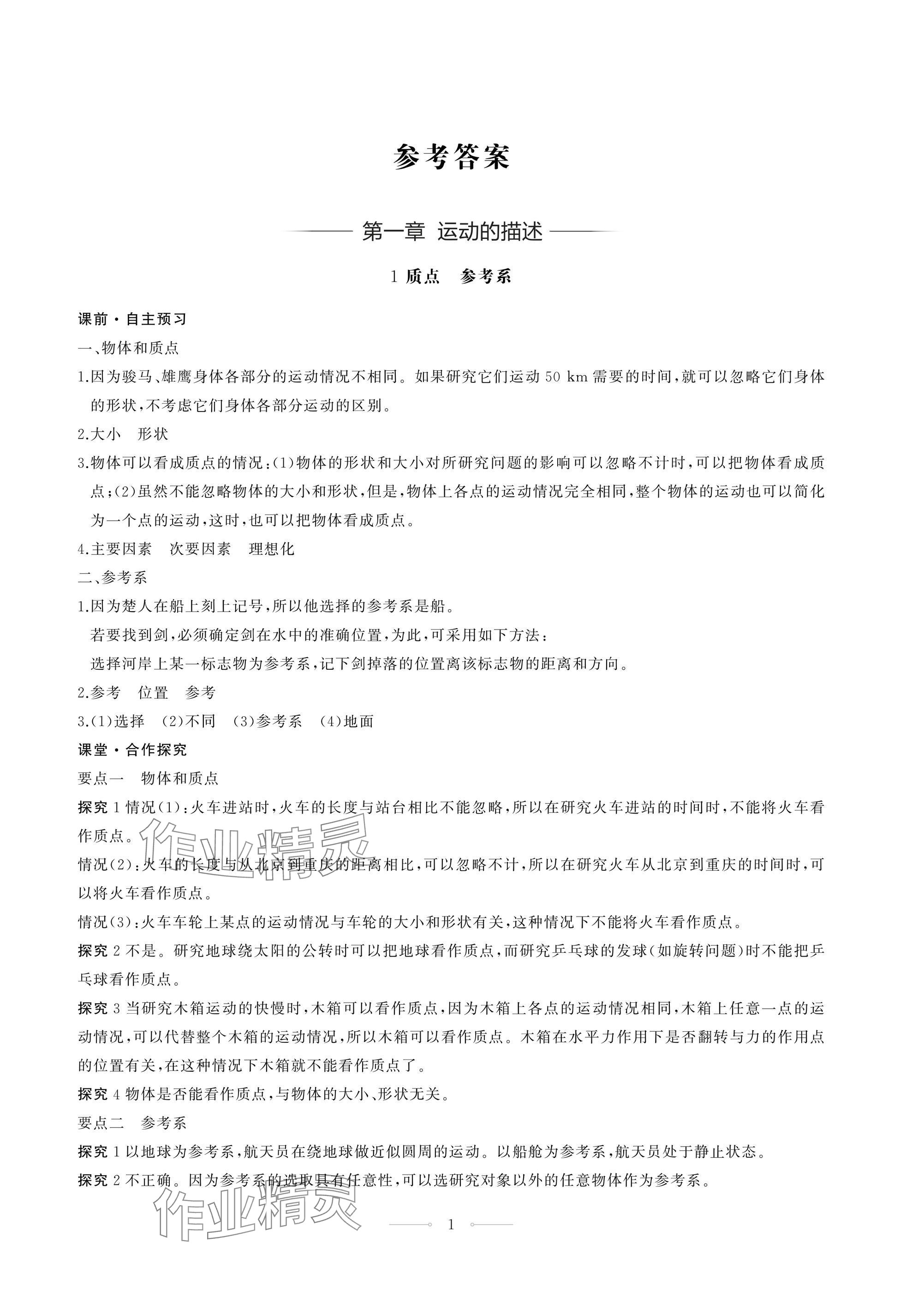 2024年同步练习册人民教育出版社高中物理必修第一册人教版江苏专版&nbsp;第1页