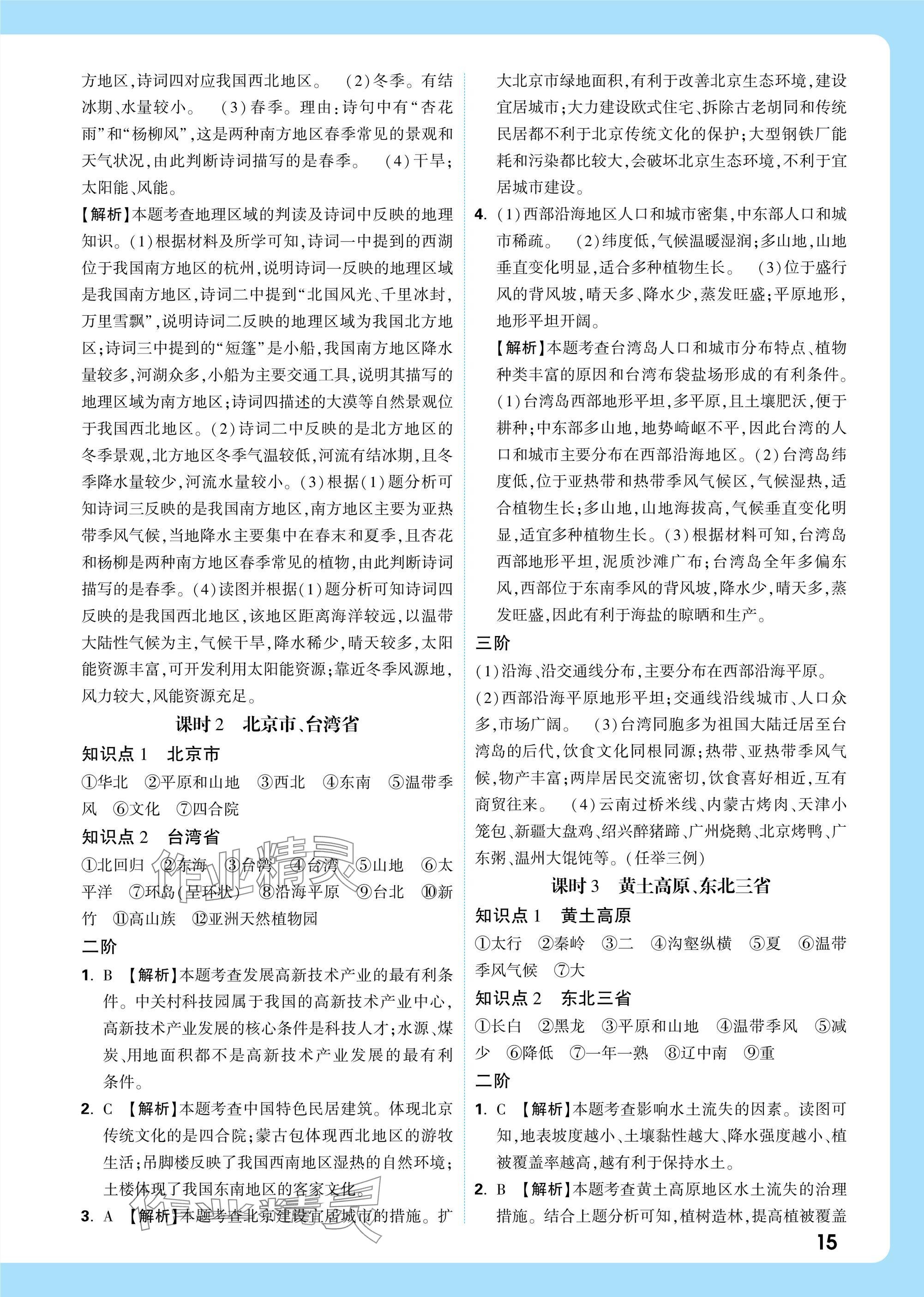 2025年万唯中考试题研究八年级地理江西专版&nbsp;参考答案第15页