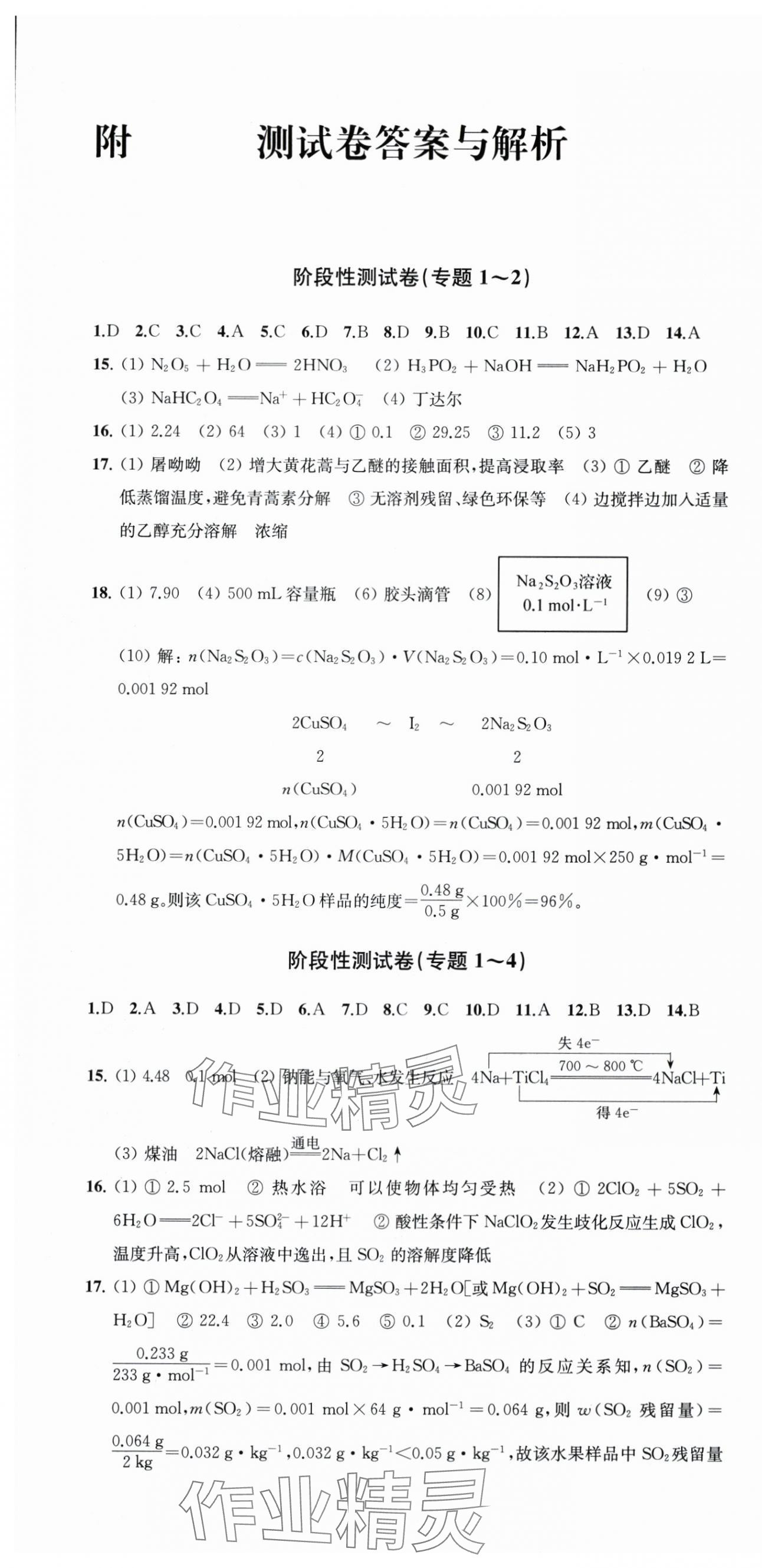 2025年凤凰新学案高中化学必修第一册苏教版&nbsp;参考答案第1页