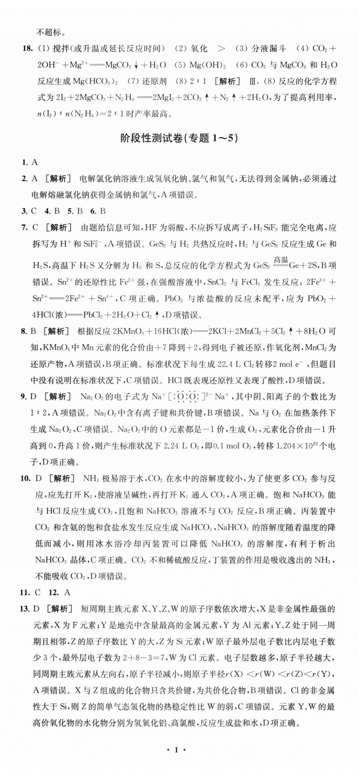 2025年凤凰新学案高中化学必修第一册苏教版&nbsp;参考答案第2页