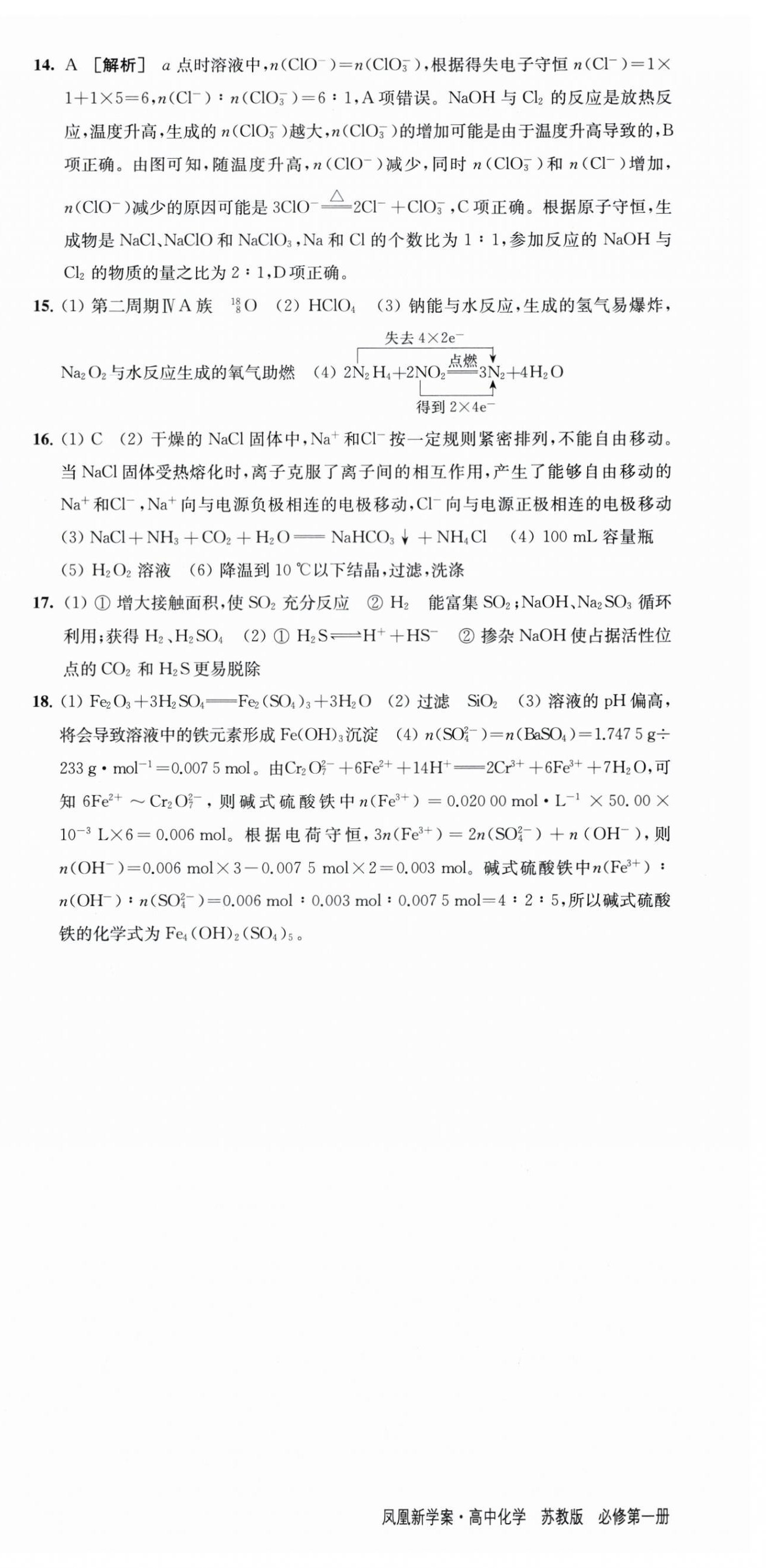 2025年凤凰新学案高中化学必修第一册苏教版&nbsp;参考答案第3页