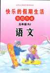 2024年快乐的假期生活寒假作业哈尔滨出版社五年级语文人教版
