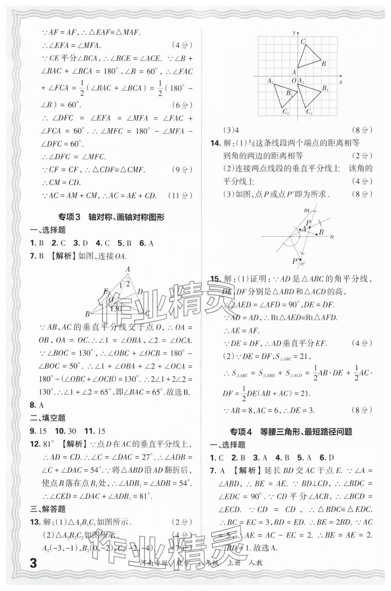 2024年王朝霞各地期末试卷精选八年级数学上册人教版河南专版&nbsp;参考答案第3页