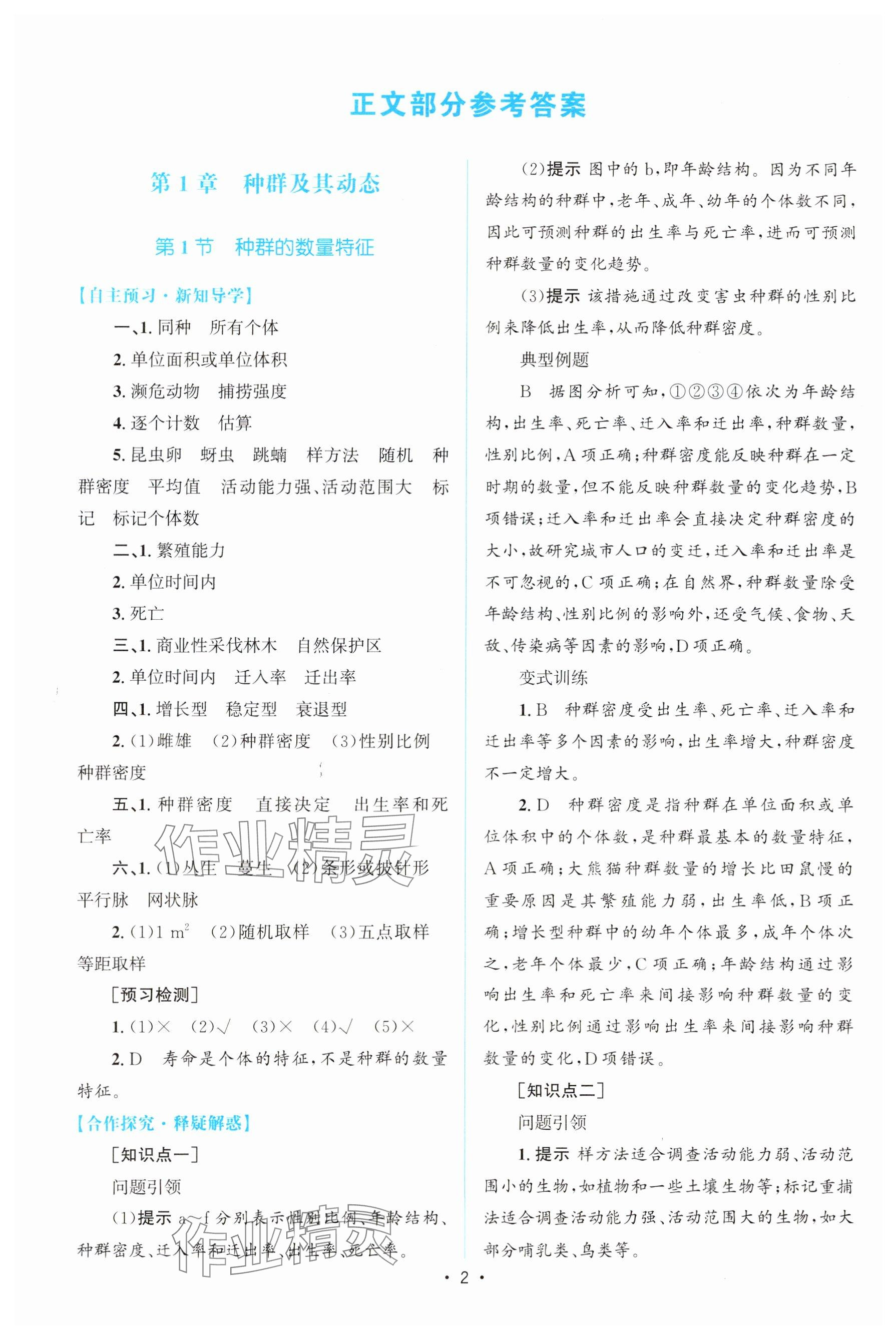 2023年高中同步测控优化设计高中生物选择性必修第二册人教版增强版&nbsp;参考答案第1页