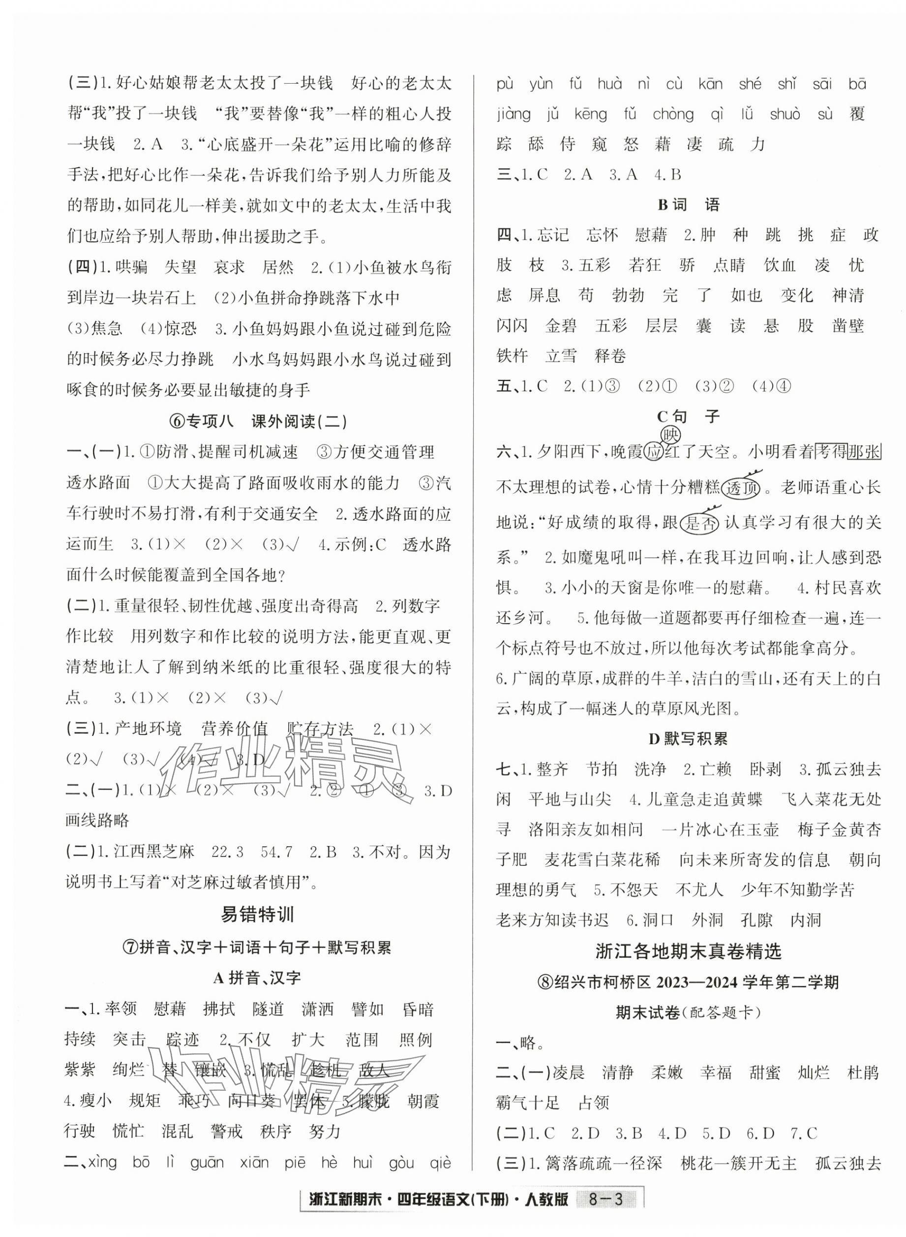 2025年浙江新期末四年级语文下册人教版&nbsp;第3页