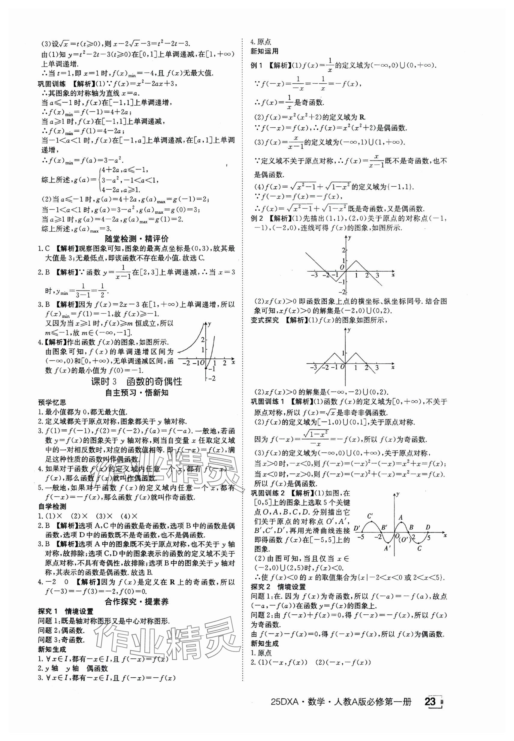 2024年金太阳导学案高中数学必修第一册人教版&nbsp;参考答案第23页