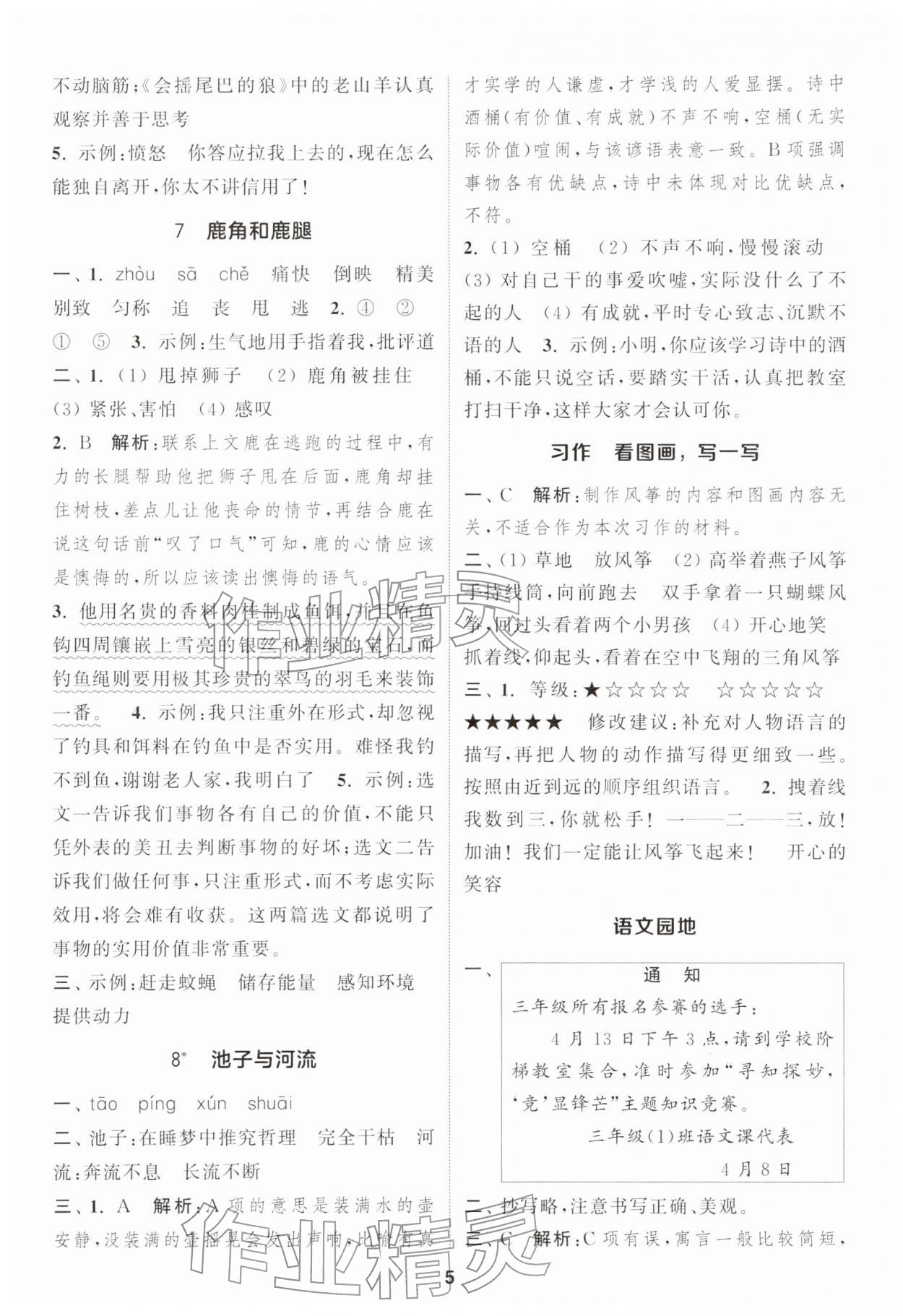 2026年通城学典课时作业本三年级语文下册人教版&nbsp;第5页