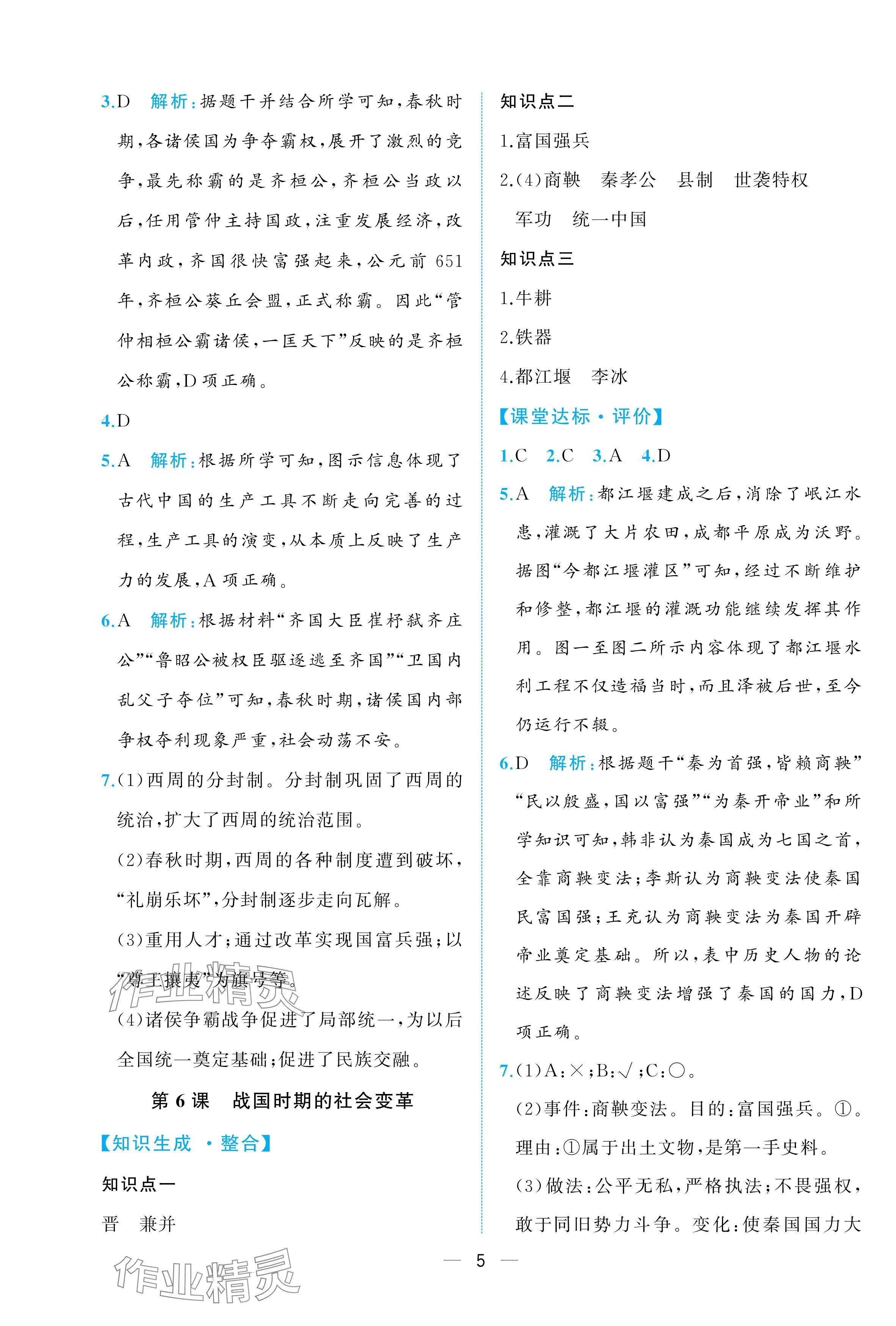 2025年人教金学典同步解析与测评七年级历史上册人教版重庆专版&nbsp;参考答案第5页