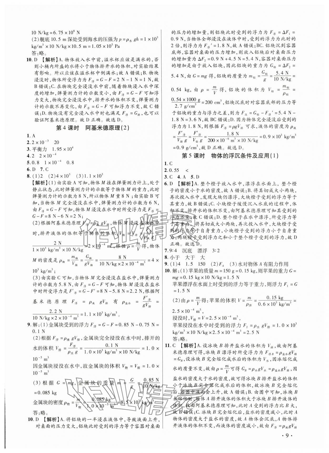2024年考点跟踪同步训练八年级物理下册人教版深圳专版&nbsp;第9页