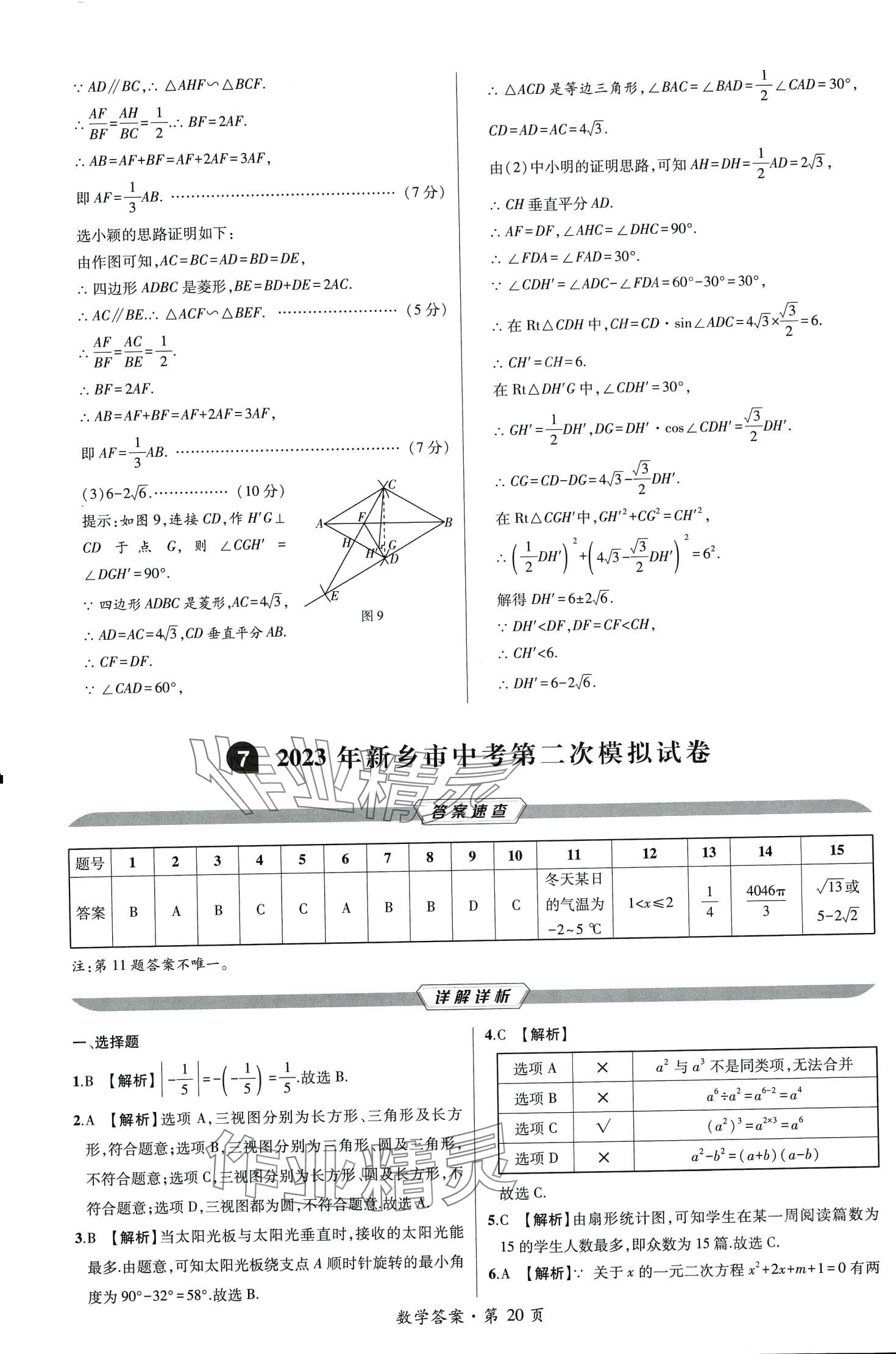 2024年中考考向卷九年级数学全一册通用版&nbsp;第20页
