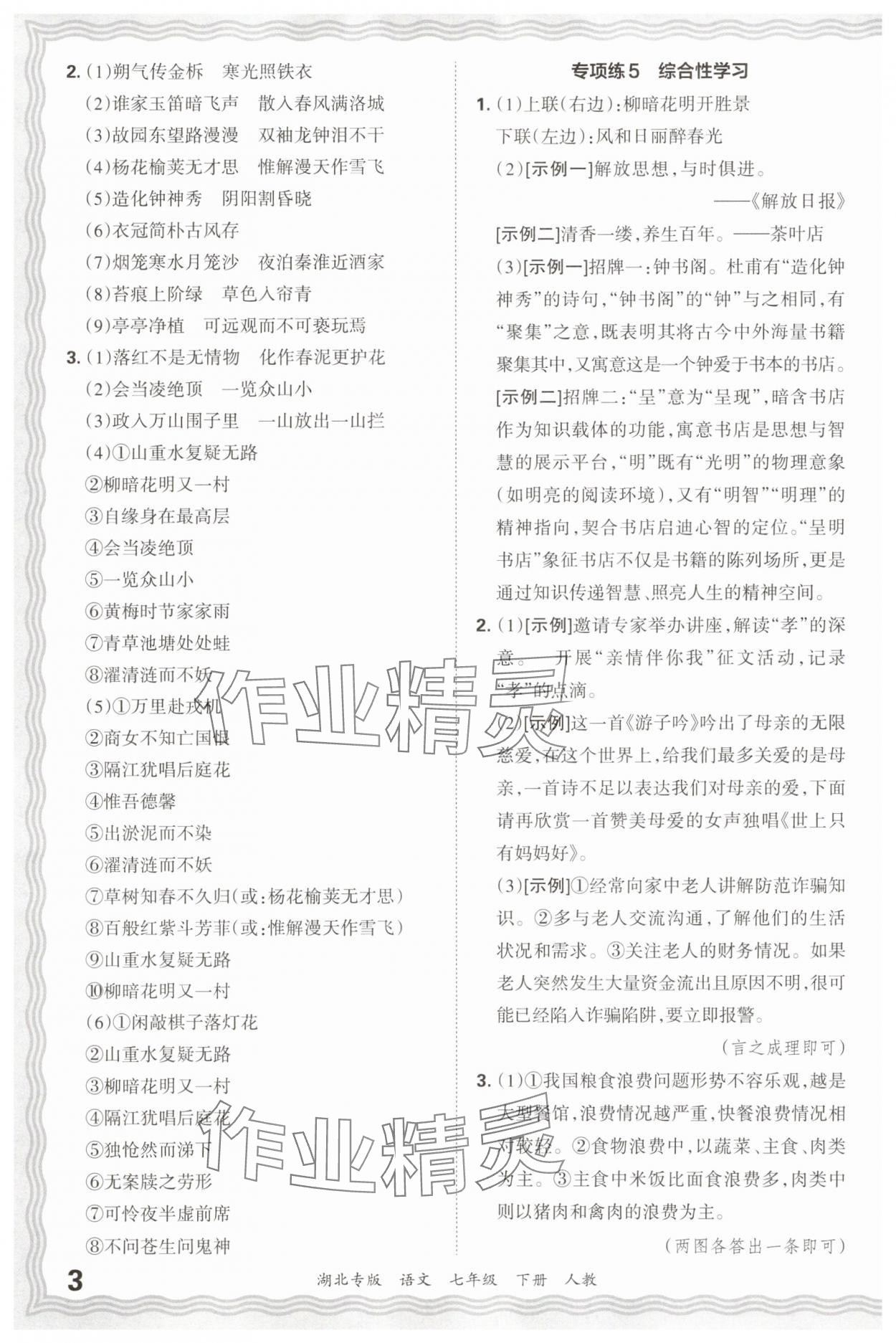2025年王朝霞各地期末试卷精选七年级语文下册人教版湖北专版&nbsp;参考答案第3页