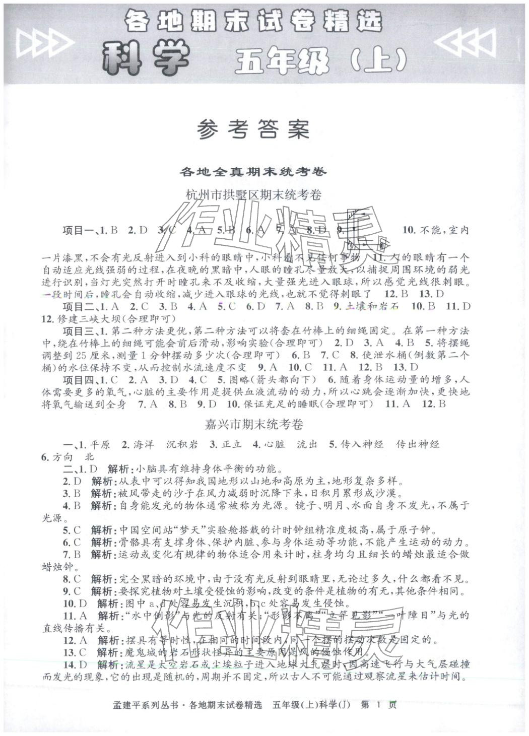 2025年孟建平各地期末试卷精选五年级科学上册教科版&nbsp;第1页