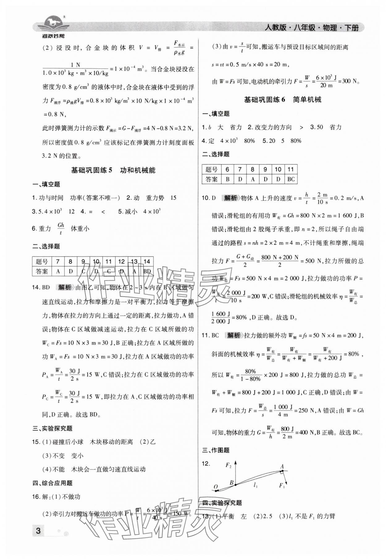 2024年期末考试必刷卷八年级物理下册人教版洛阳专版&nbsp;参考答案第3页