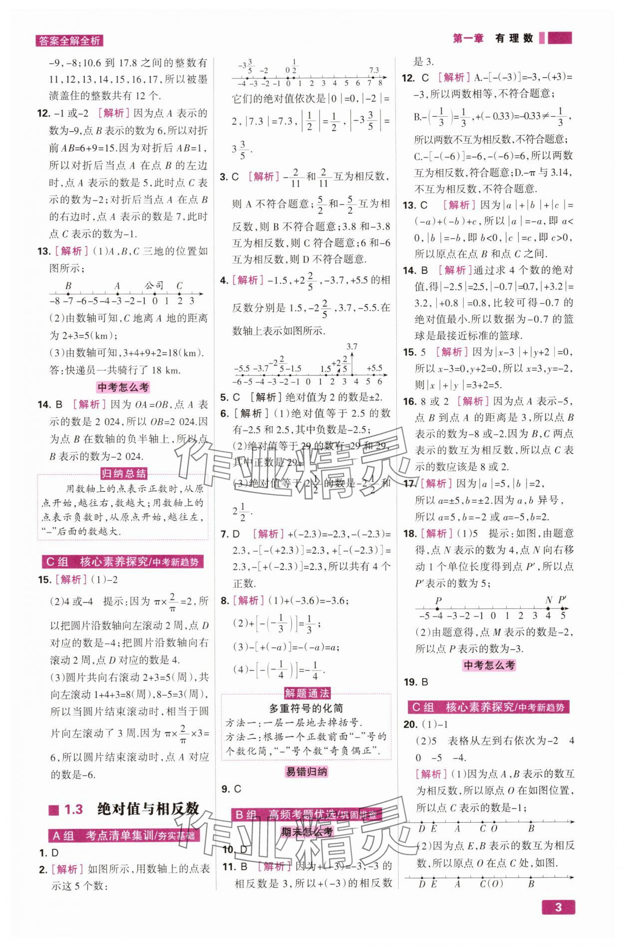 2025年考点集训与满分备考七年级数学上册冀教版&nbsp;第3页
