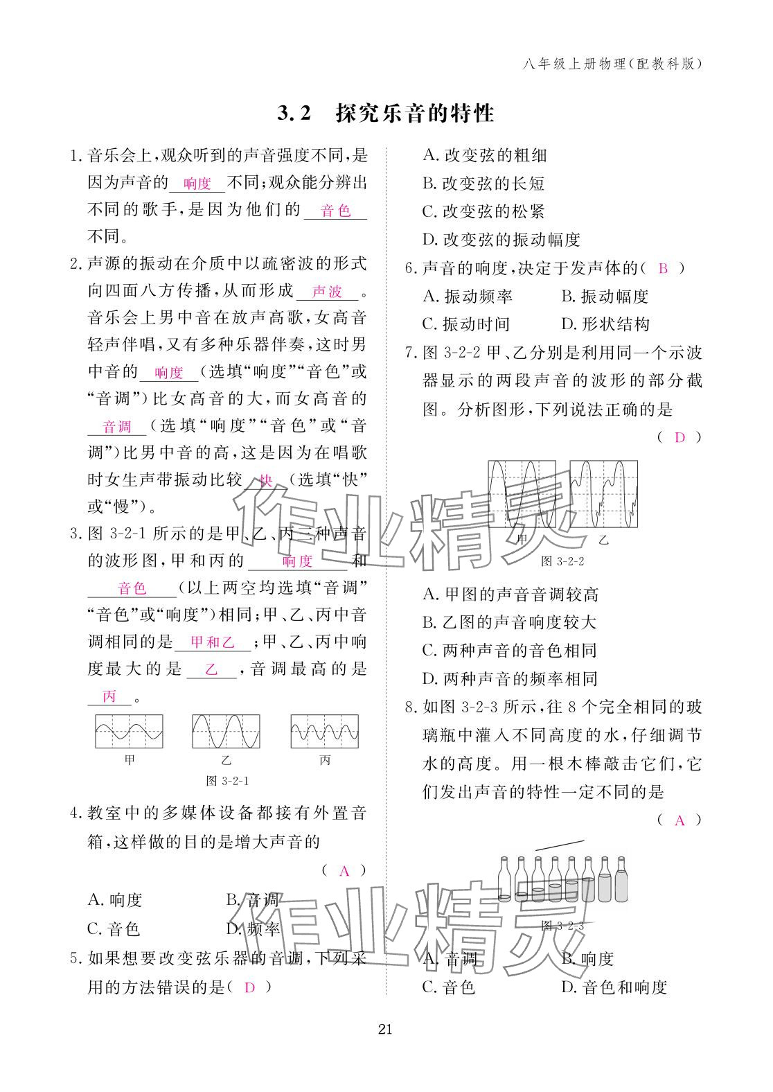 2025年作业本江西教育出版社八年级物理上册教科版&nbsp;参考答案第21页