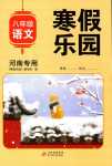 2024年寒假乐园北京教育出版社八年级语文河南专版