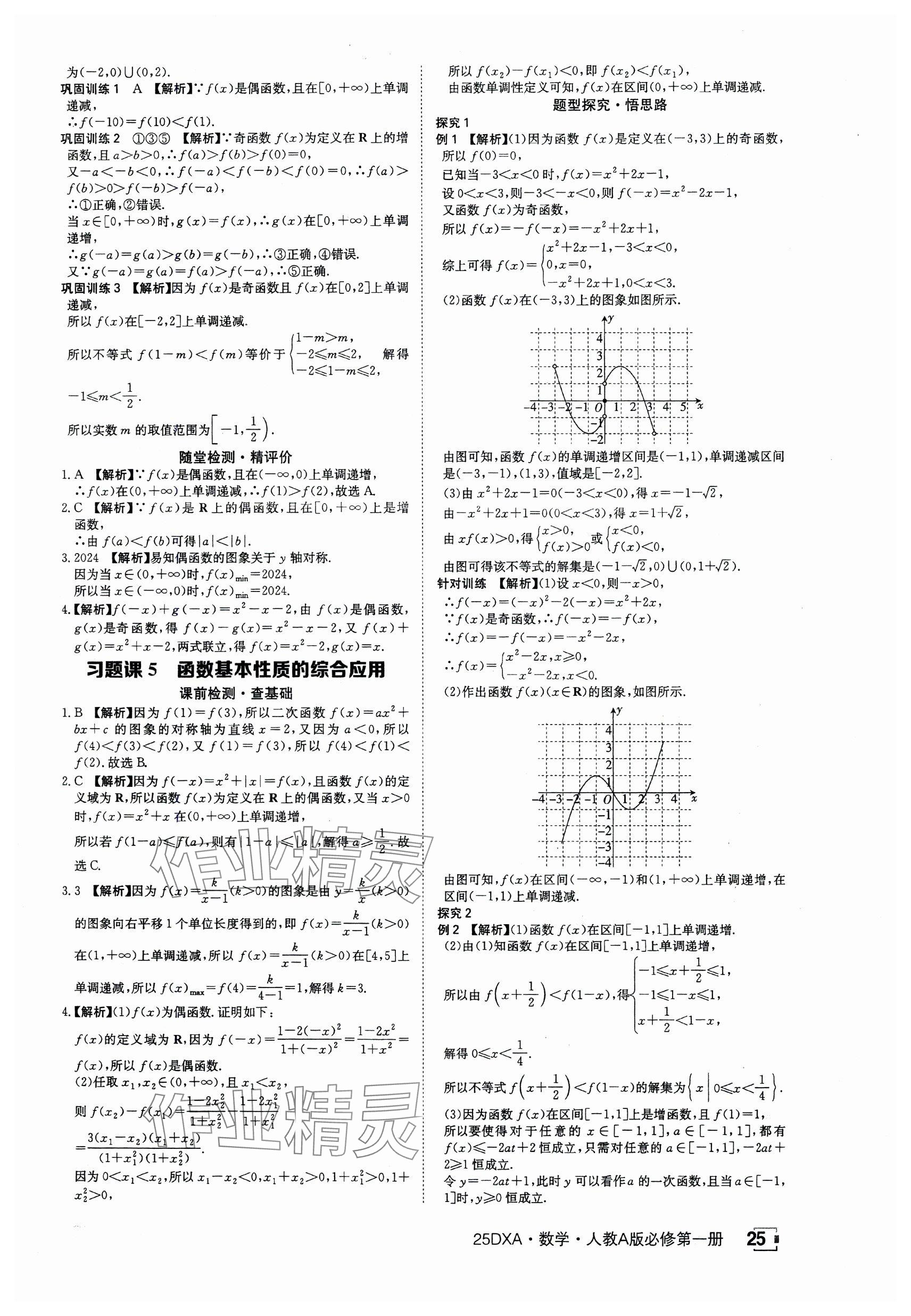 2024年金太阳导学案高中数学必修第一册人教版&nbsp;参考答案第25页