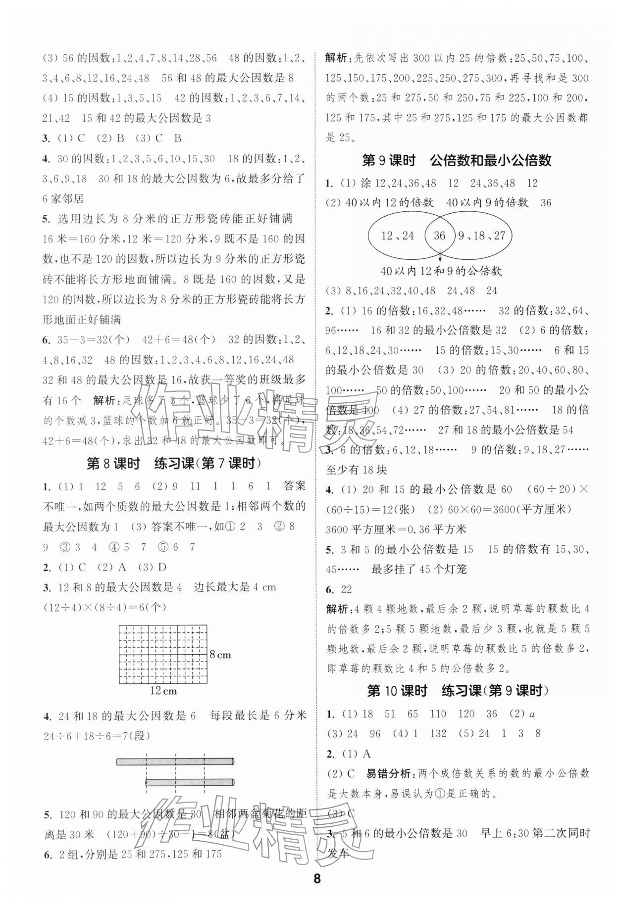 2026年通城学典课时作业本五年级数学下册苏教版江苏专版&nbsp;第8页