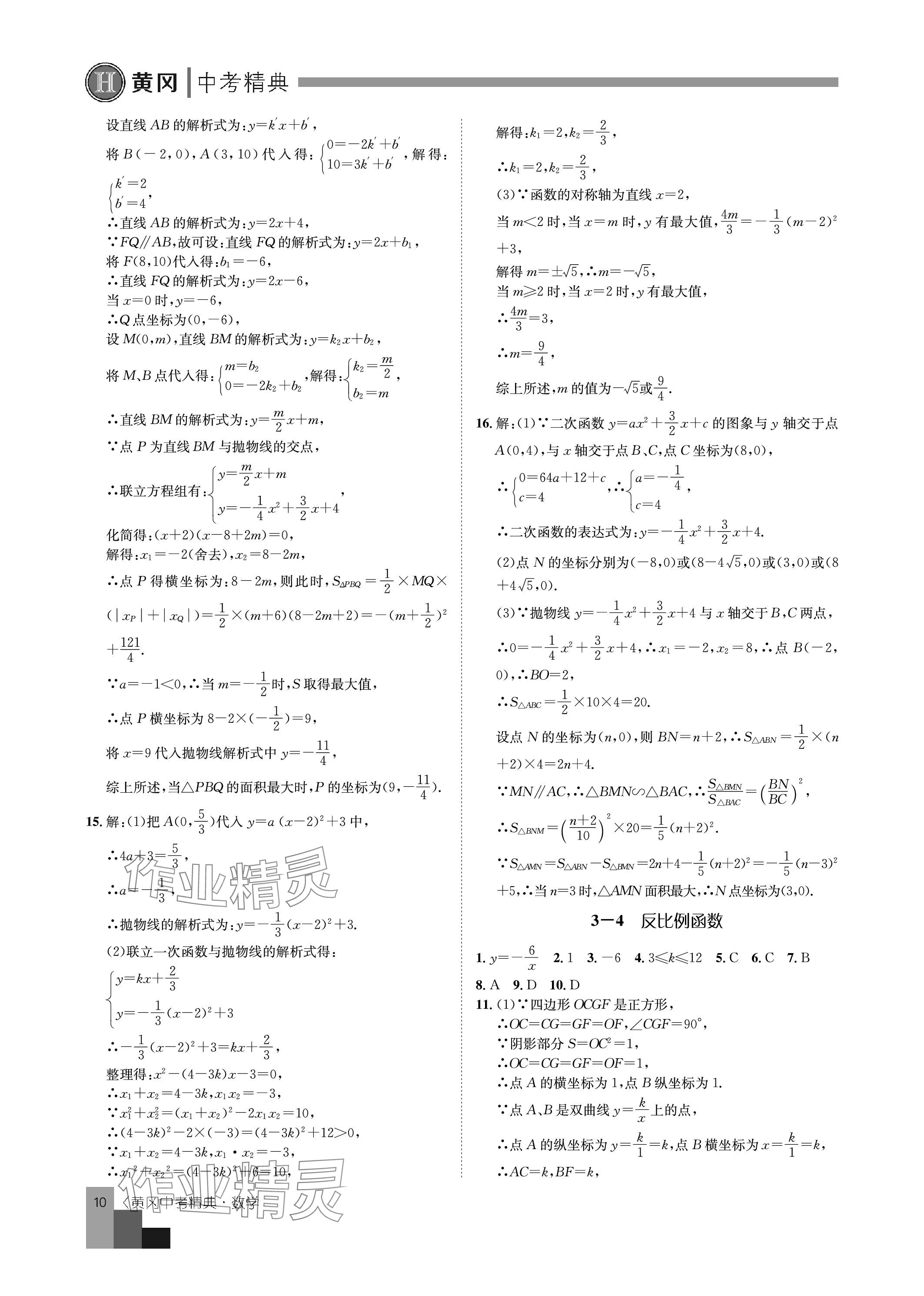 2024年中考精典九年级数学&nbsp;参考答案第10页