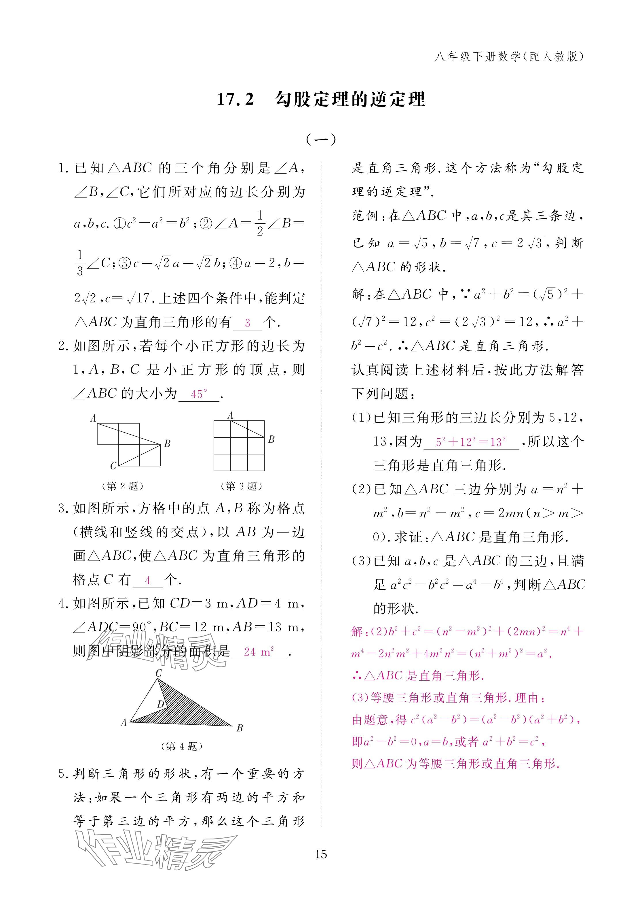 2025年作业本江西教育出版社八年级数学下册人教版&nbsp;参考答案第15页