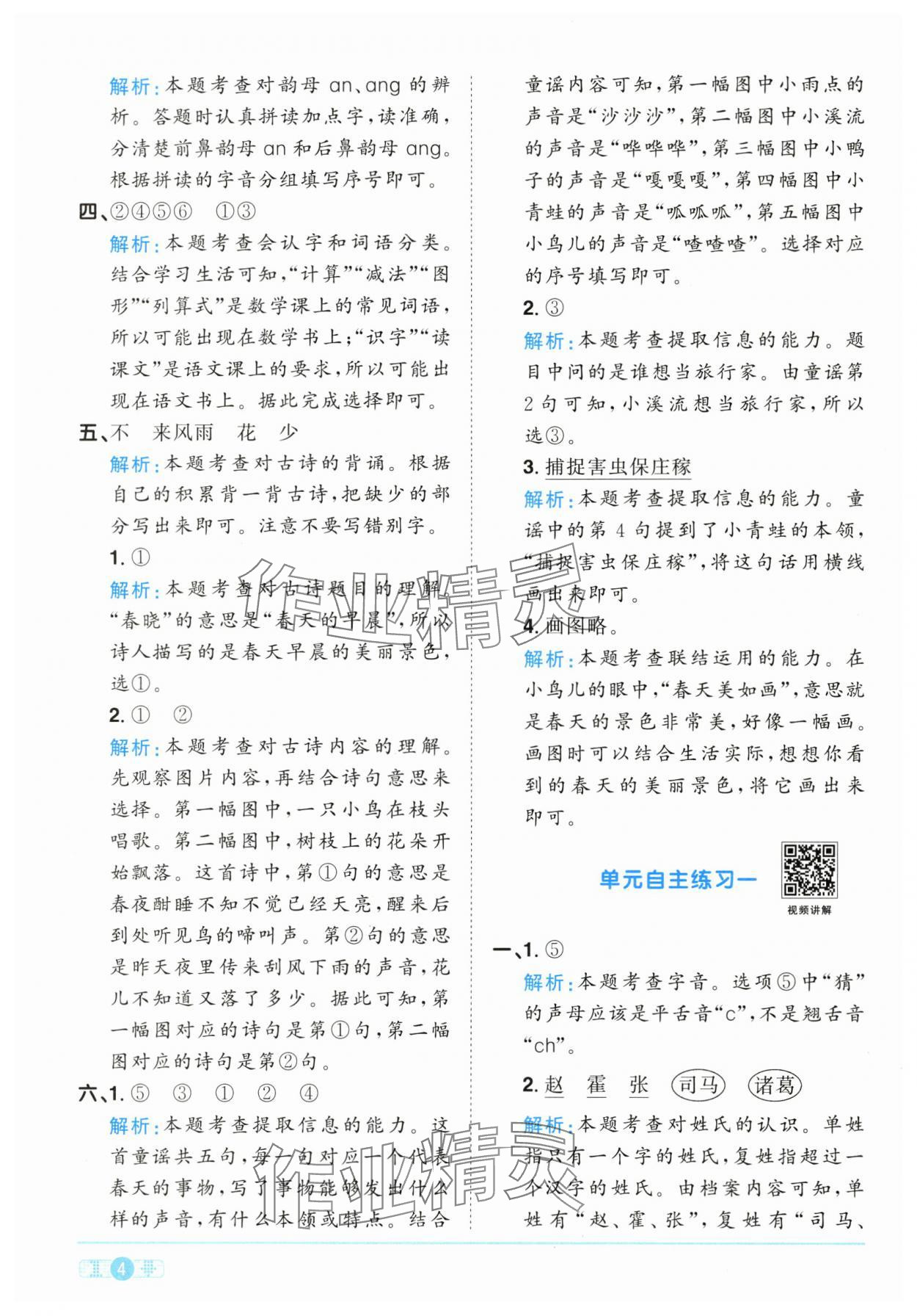 2025年阳光同学课时优化作业一年级语文下册人教版江西专版&nbsp;参考答案第4页