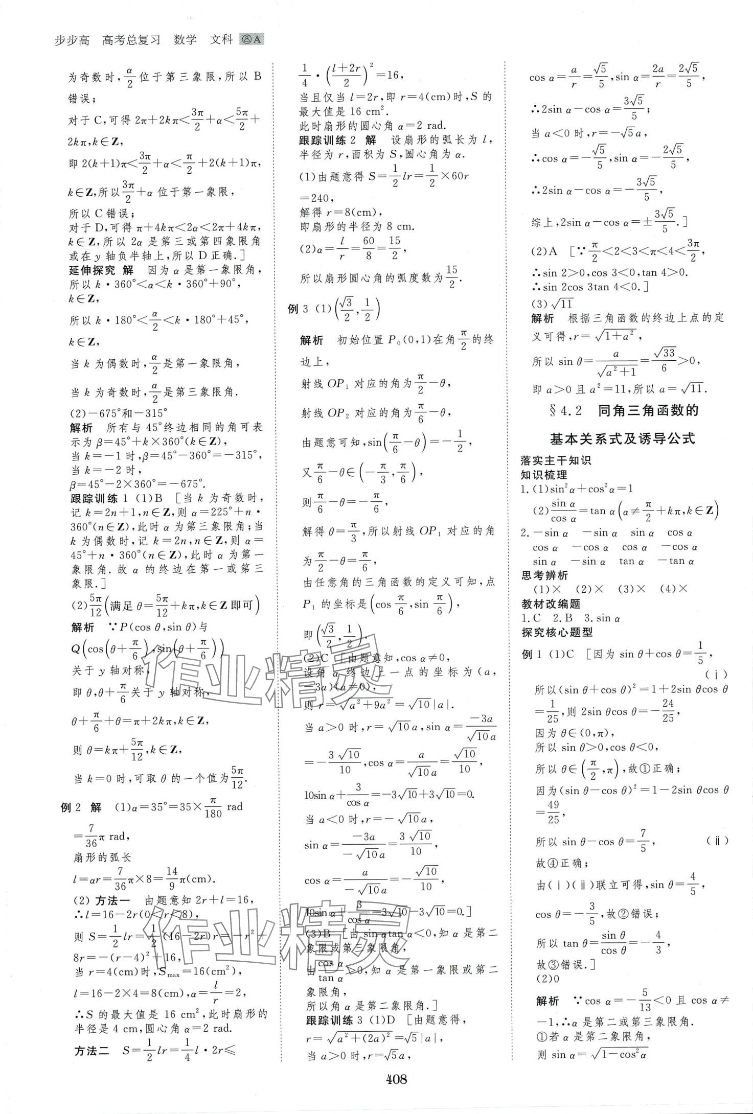 2024年步步高大一轮复习讲义高中数学文科&nbsp;第18页