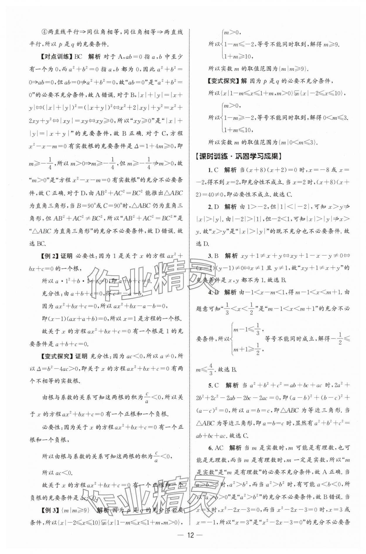 2025年同步练习册人民教育出版社高中数学必修第一册人教版B山东专版&nbsp;参考答案第11页
