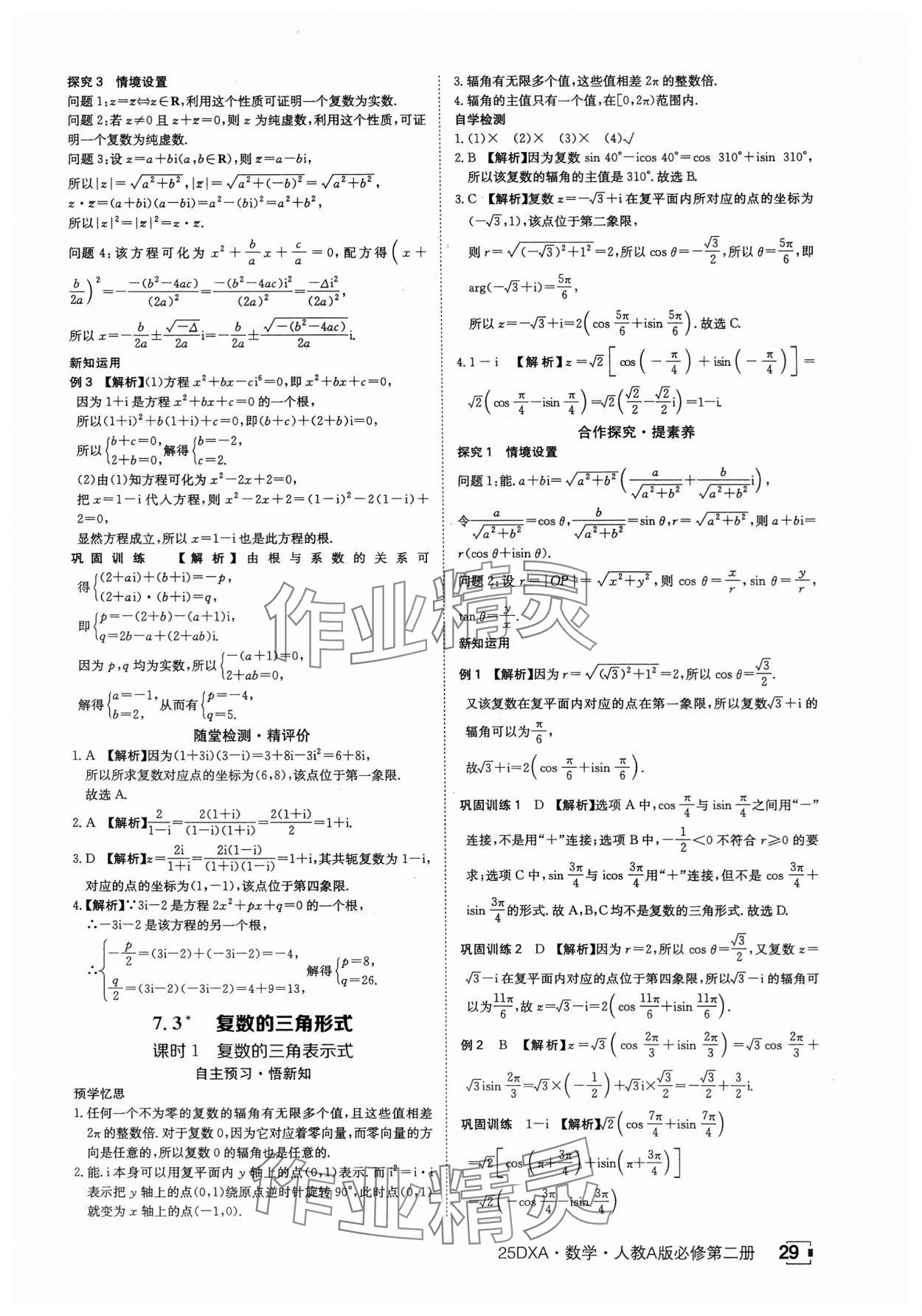 2025年金太阳导学案数学必修第二册人教版A版&nbsp;参考答案第29页