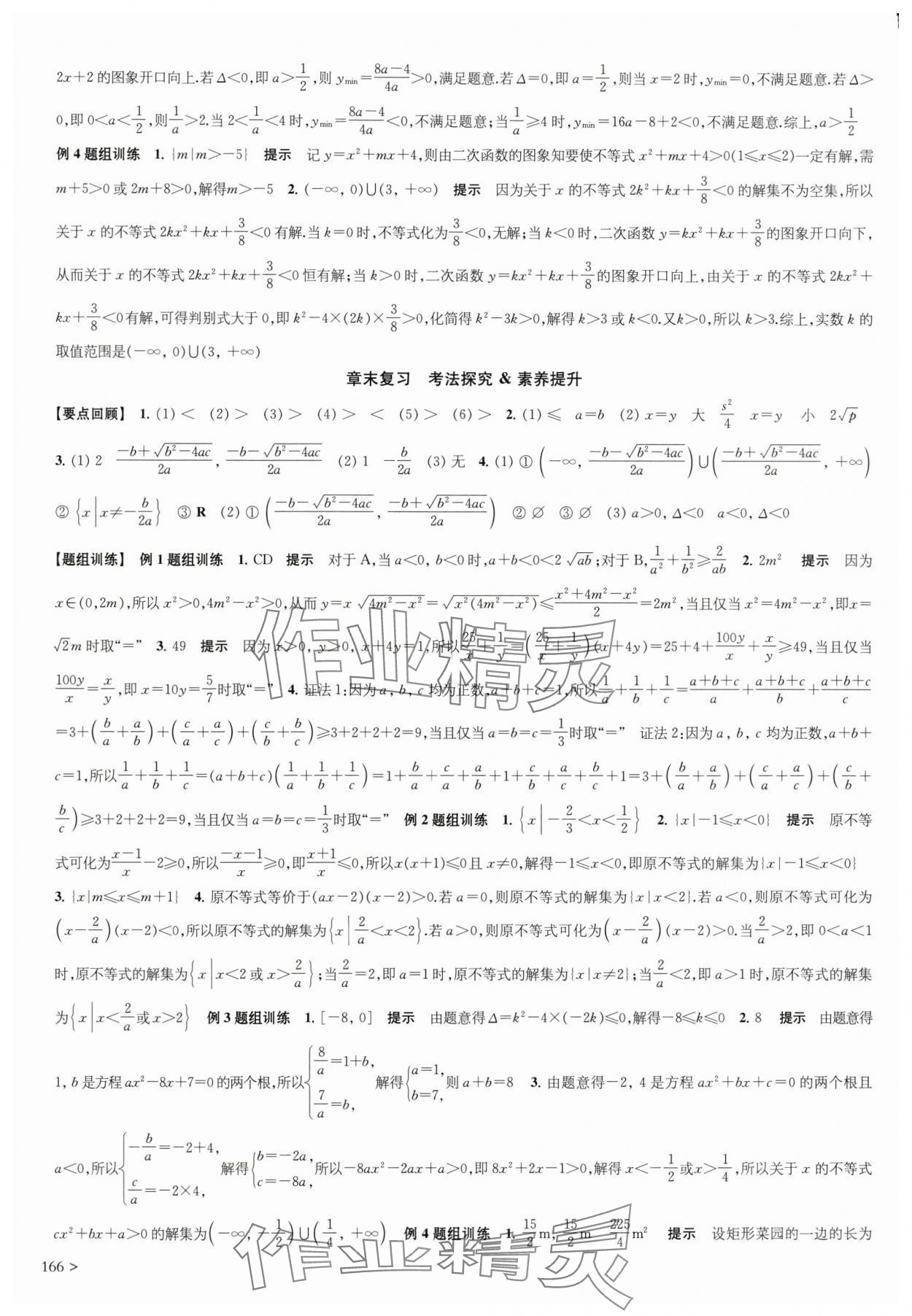 2025年凤凰新学案高中数学必修第一册苏教版&nbsp;参考答案第8页