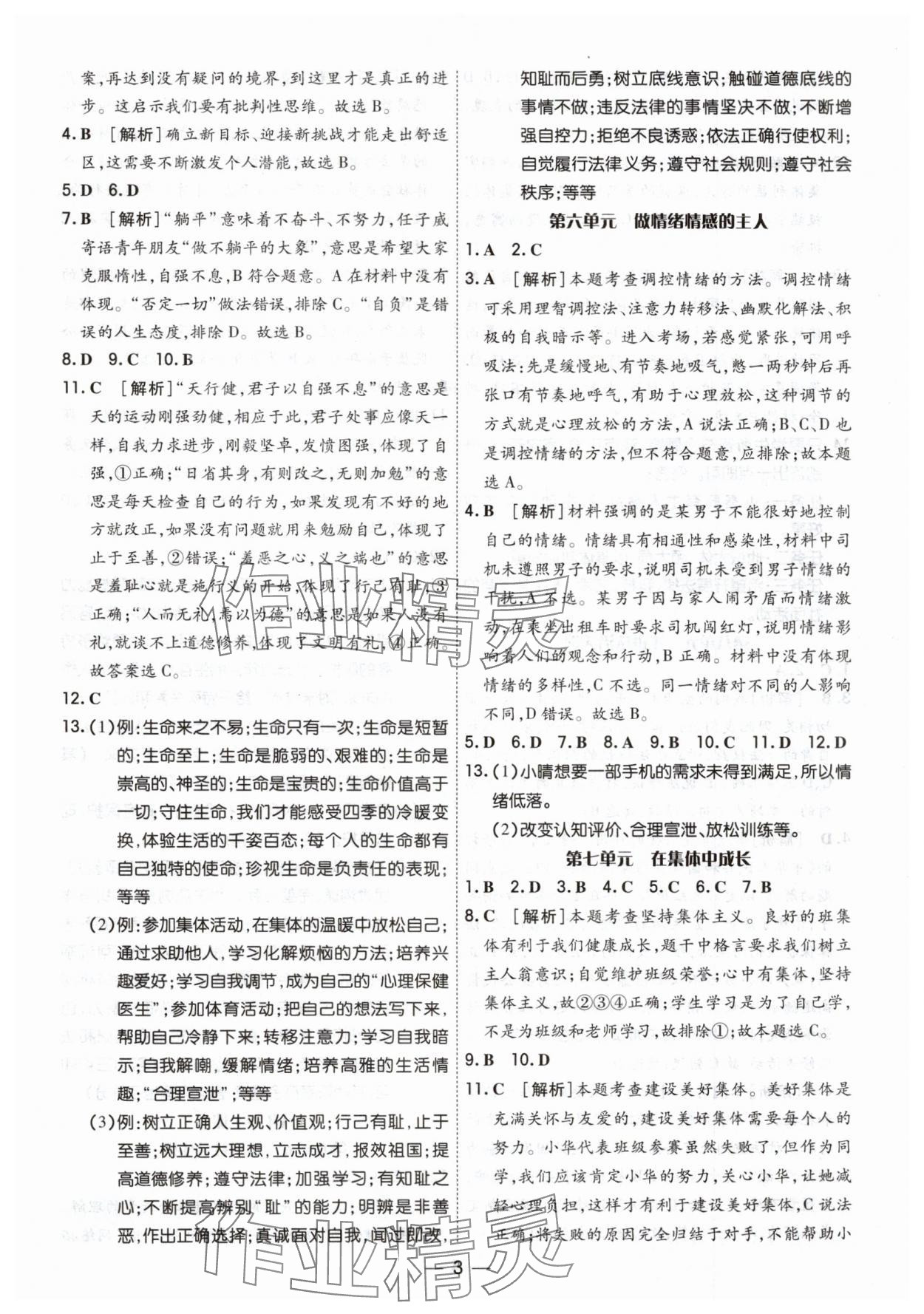 2025年中考123基础章节总复习测试卷道德与法治&nbsp;第3页