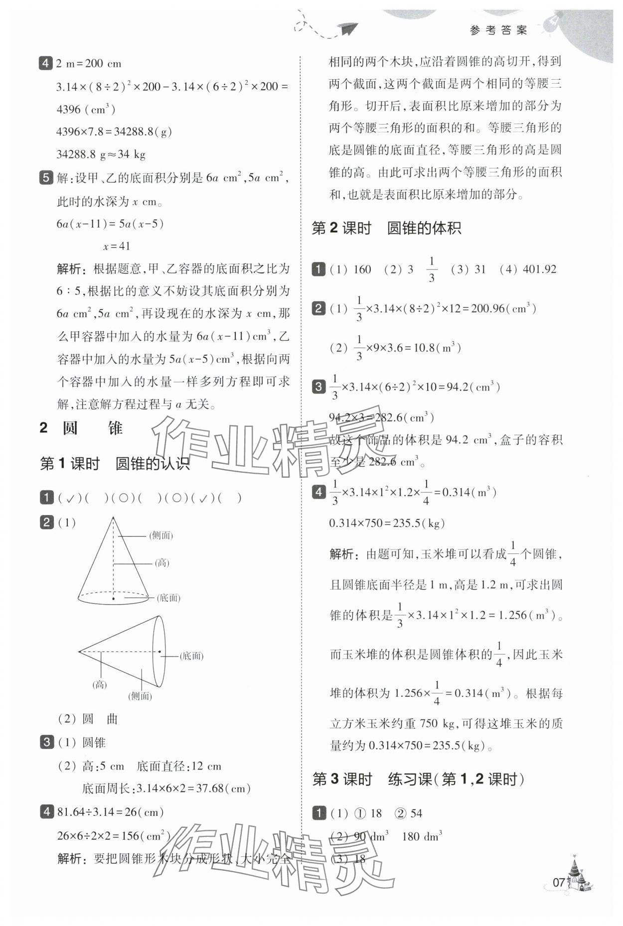 2025年北大绿卡六年级数学下册人教版&nbsp;第7页