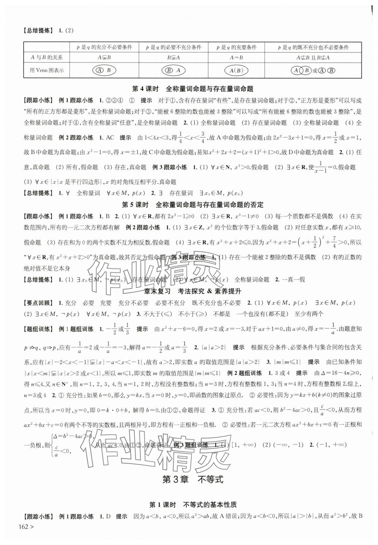 2025年凤凰新学案高中数学必修第一册苏教版&nbsp;参考答案第4页