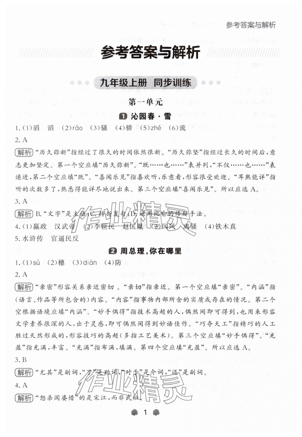 2024年点石成金金牌每课通九年级语文全一册人教版辽宁专版&nbsp;参考答案第1页