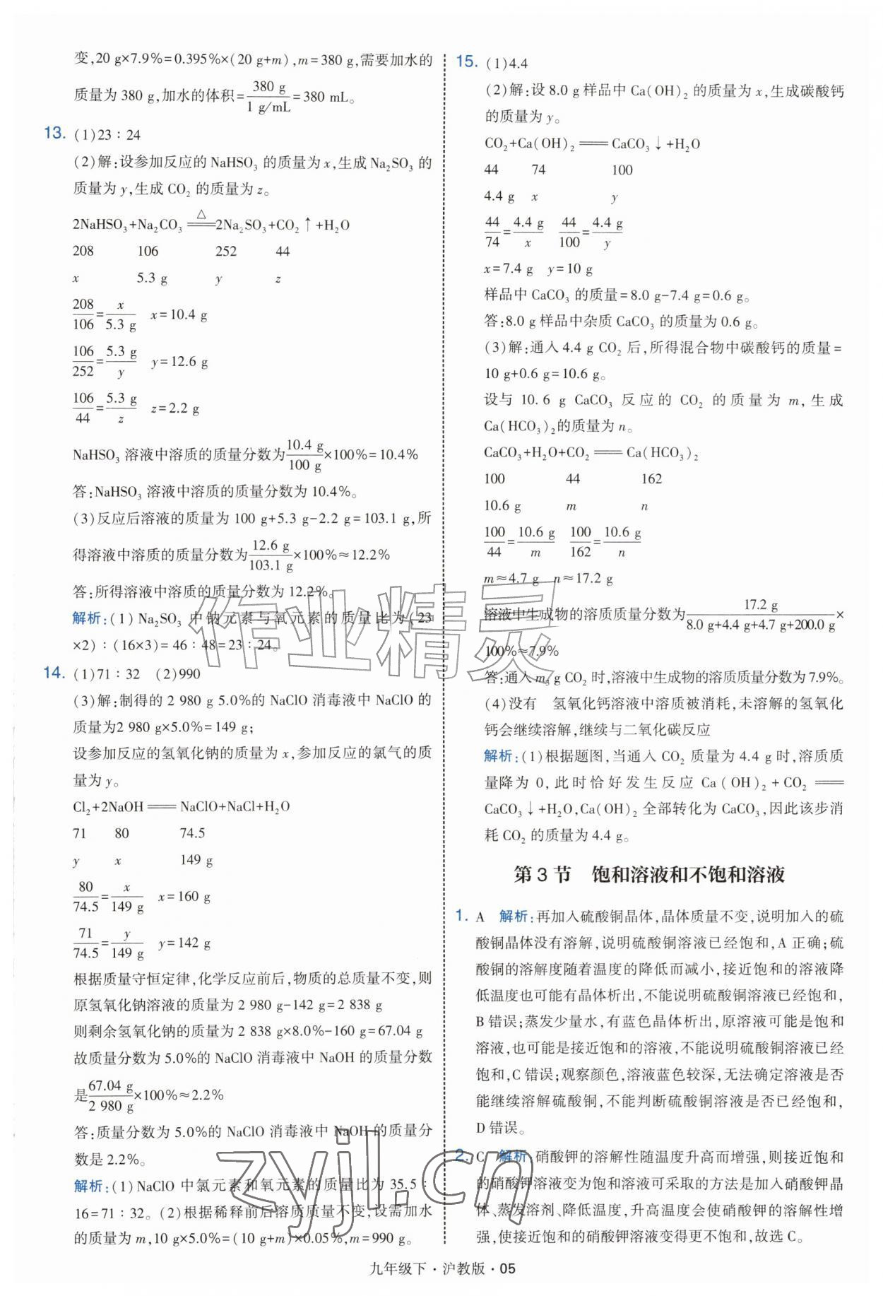 2027年经纶学典学霸题中题九年级化学下册沪教版&nbsp;第5页
