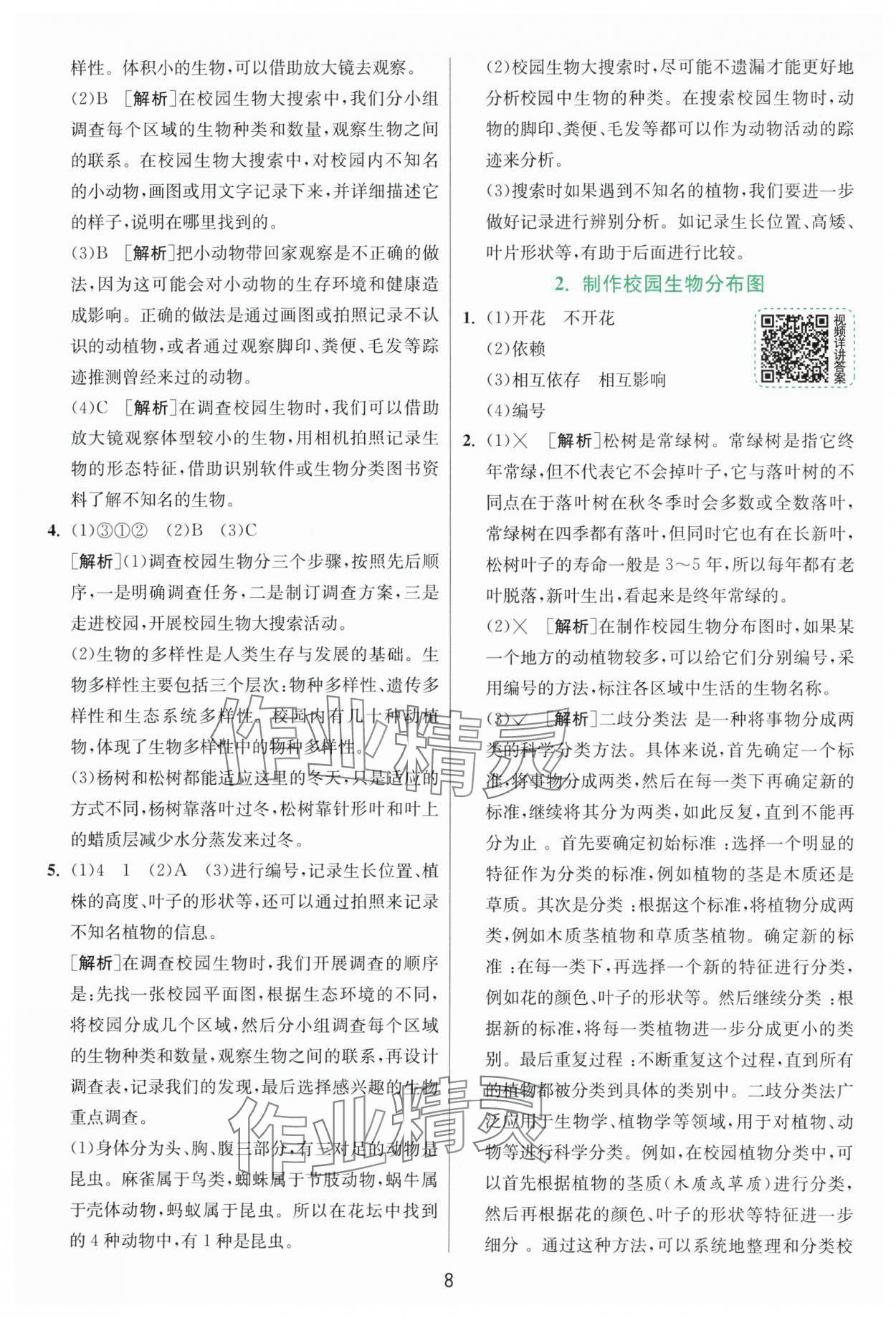 2025年实验班提优训练六年级科学下册教科版浙江专版&nbsp;第8页