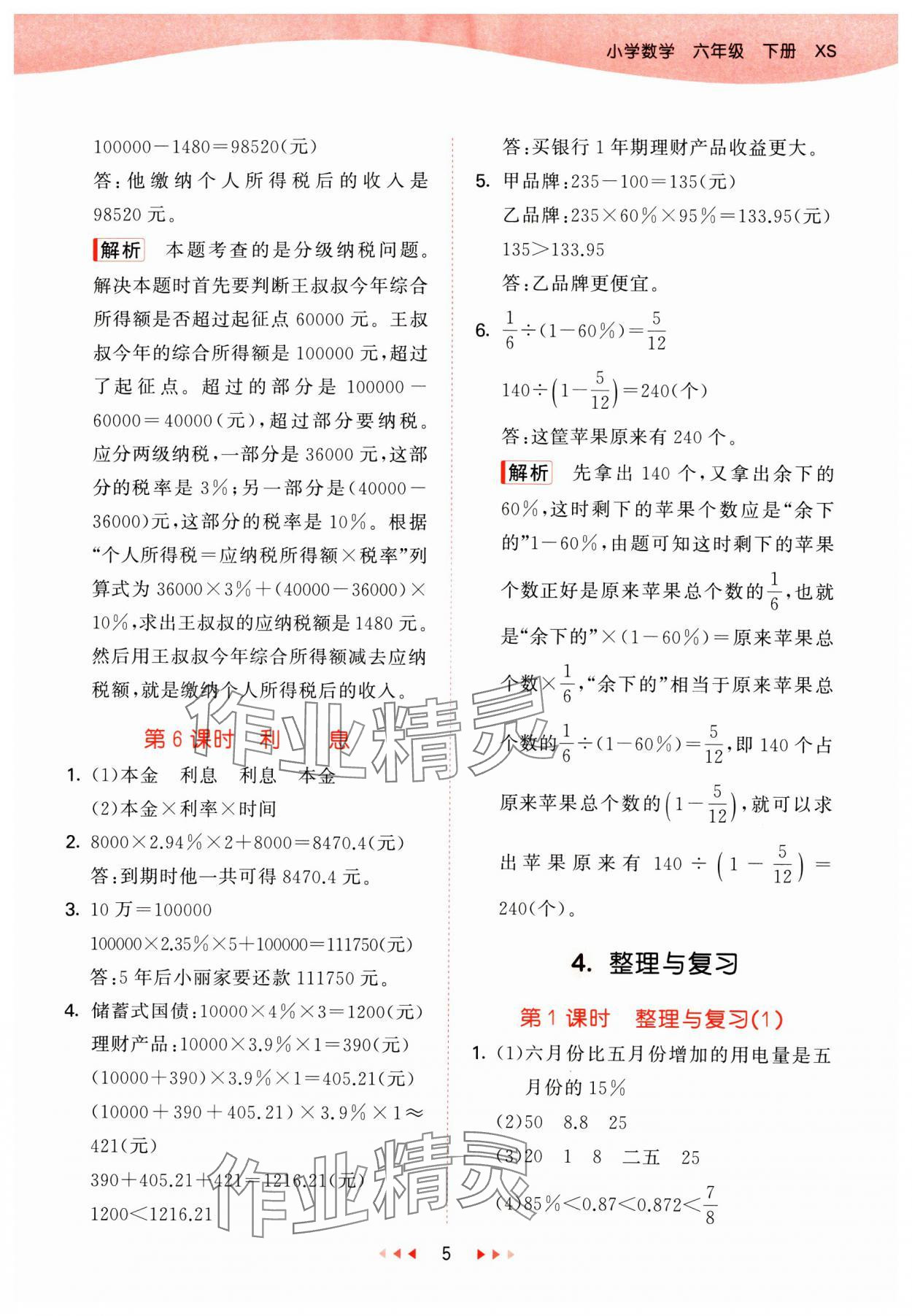2025年53天天练六年级数学下册西师大版&nbsp;第5页